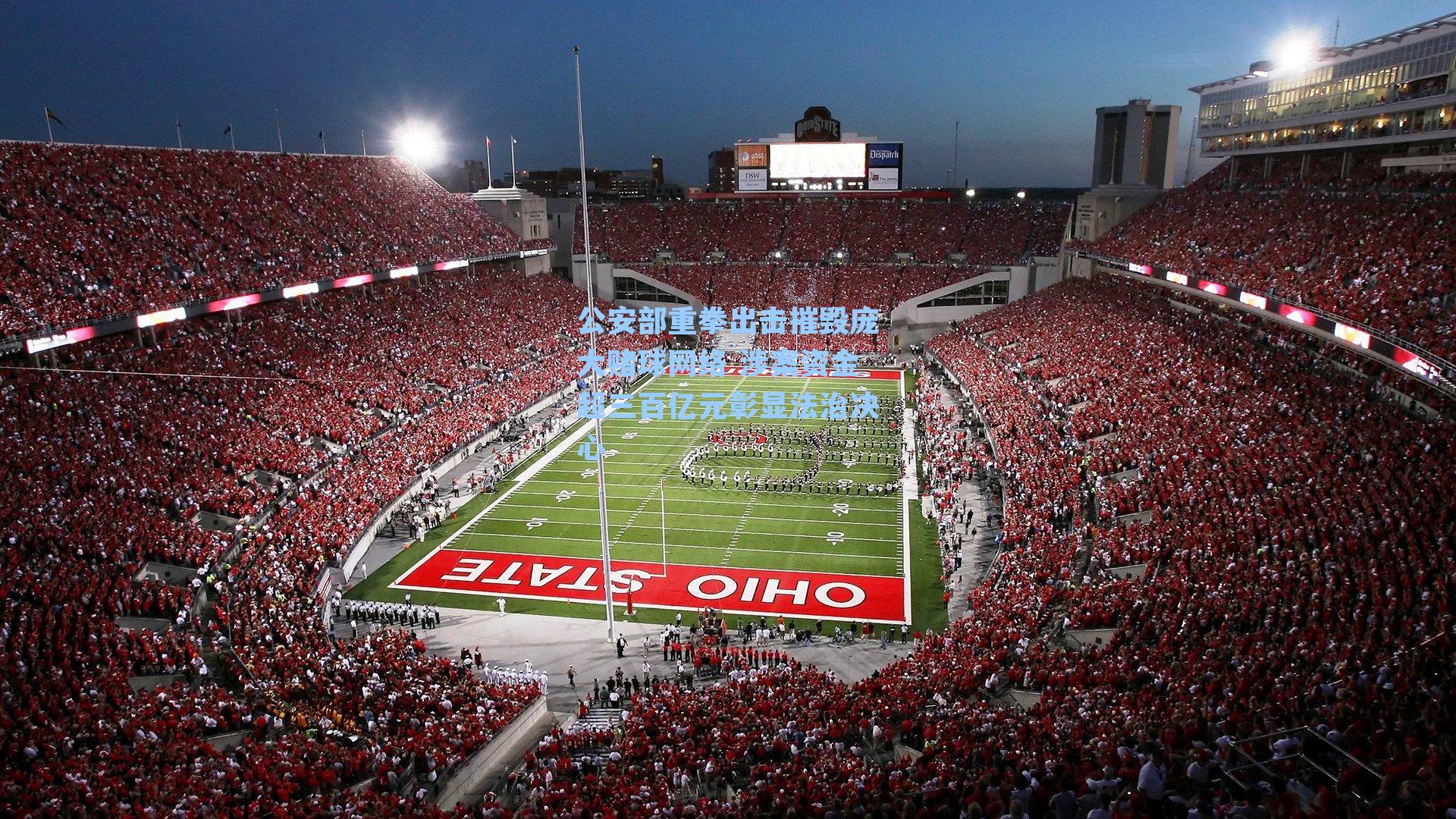 公安部重拳出击摧毁庞大赌球网络 涉案资金超三百亿元彰显法治决心