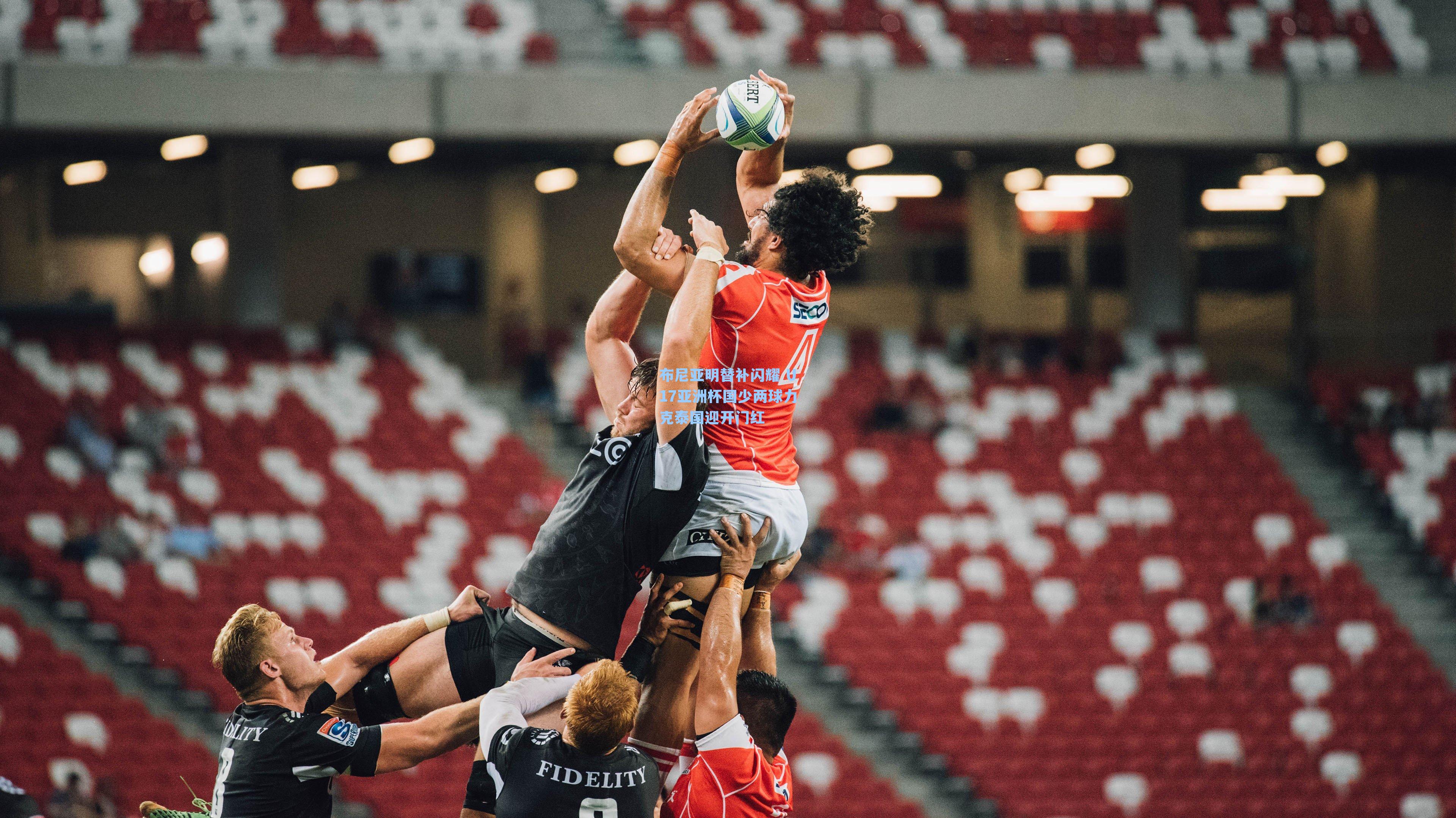 布尼亚明替补闪耀 U17亚洲杯国少两球力克泰国迎开门红