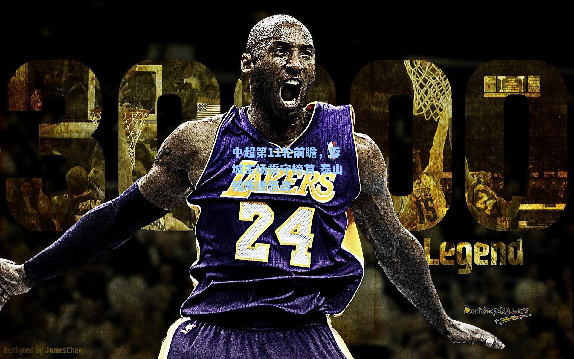 中超第11轮前瞻,蓉城主场誓守榜首 泰山残阵迎苦战