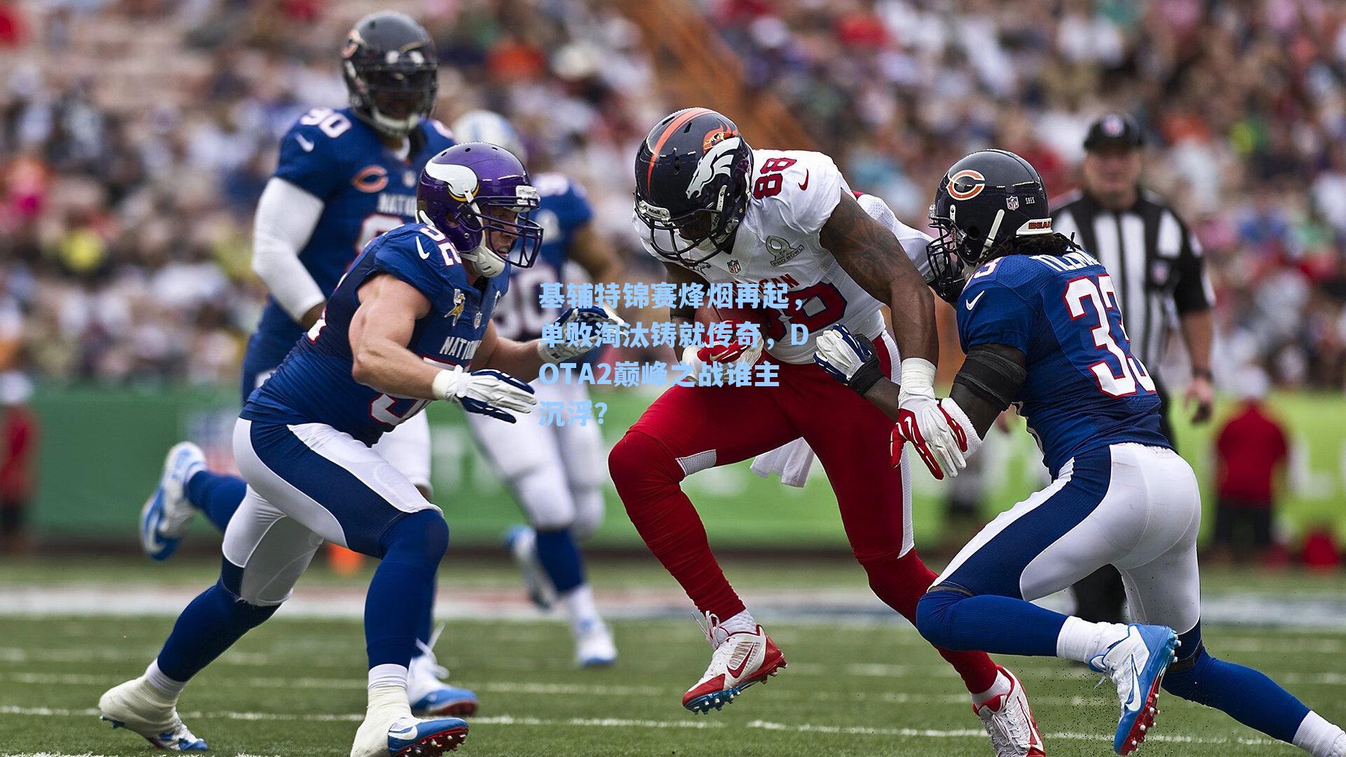 基辅特锦赛烽烟再起，单败淘汰铸就传奇，DOTA2巅峰之战谁主沉浮？