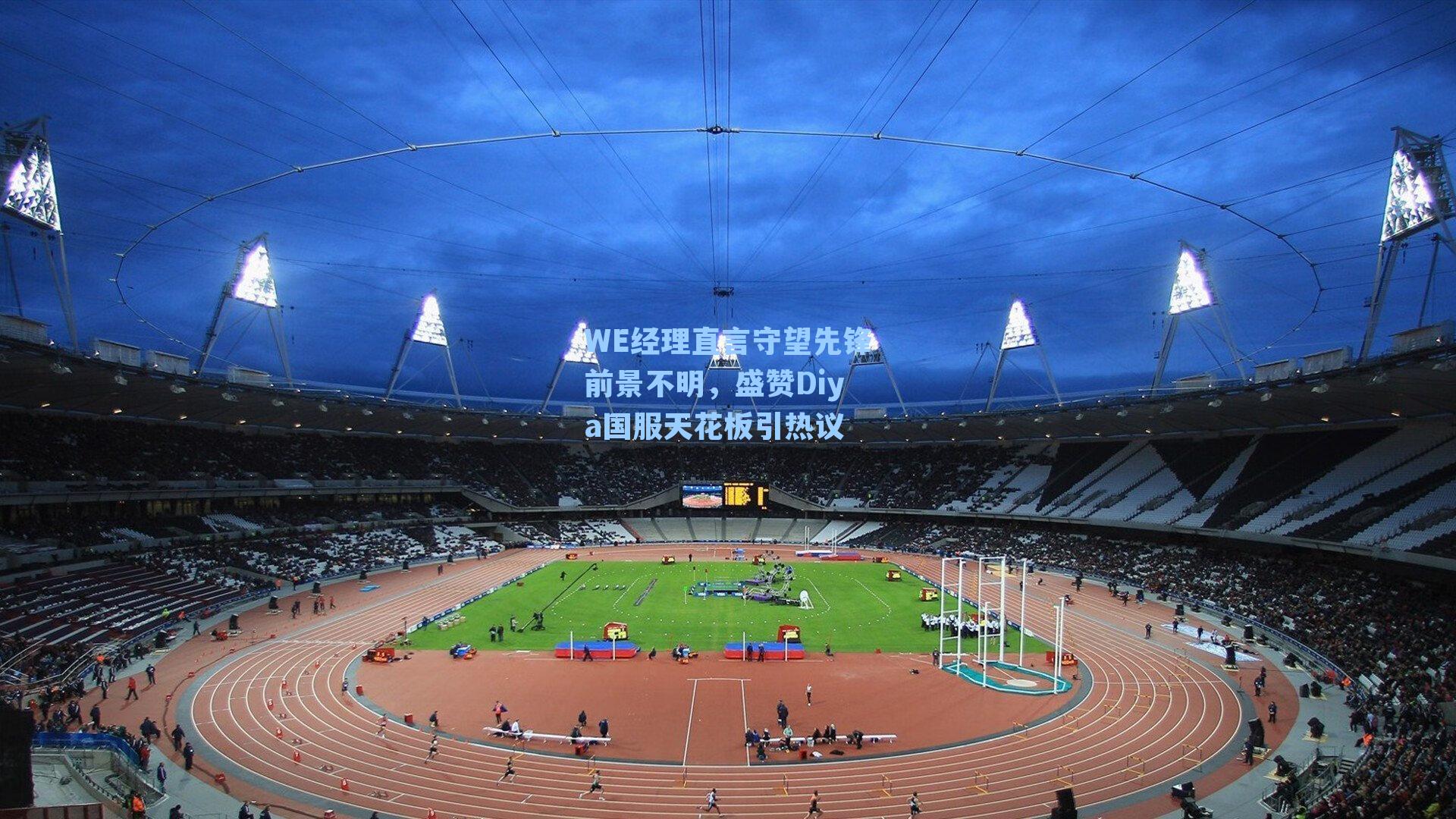 WE经理直言守望先锋前景不明,盛赞Diya国服天花板引热议