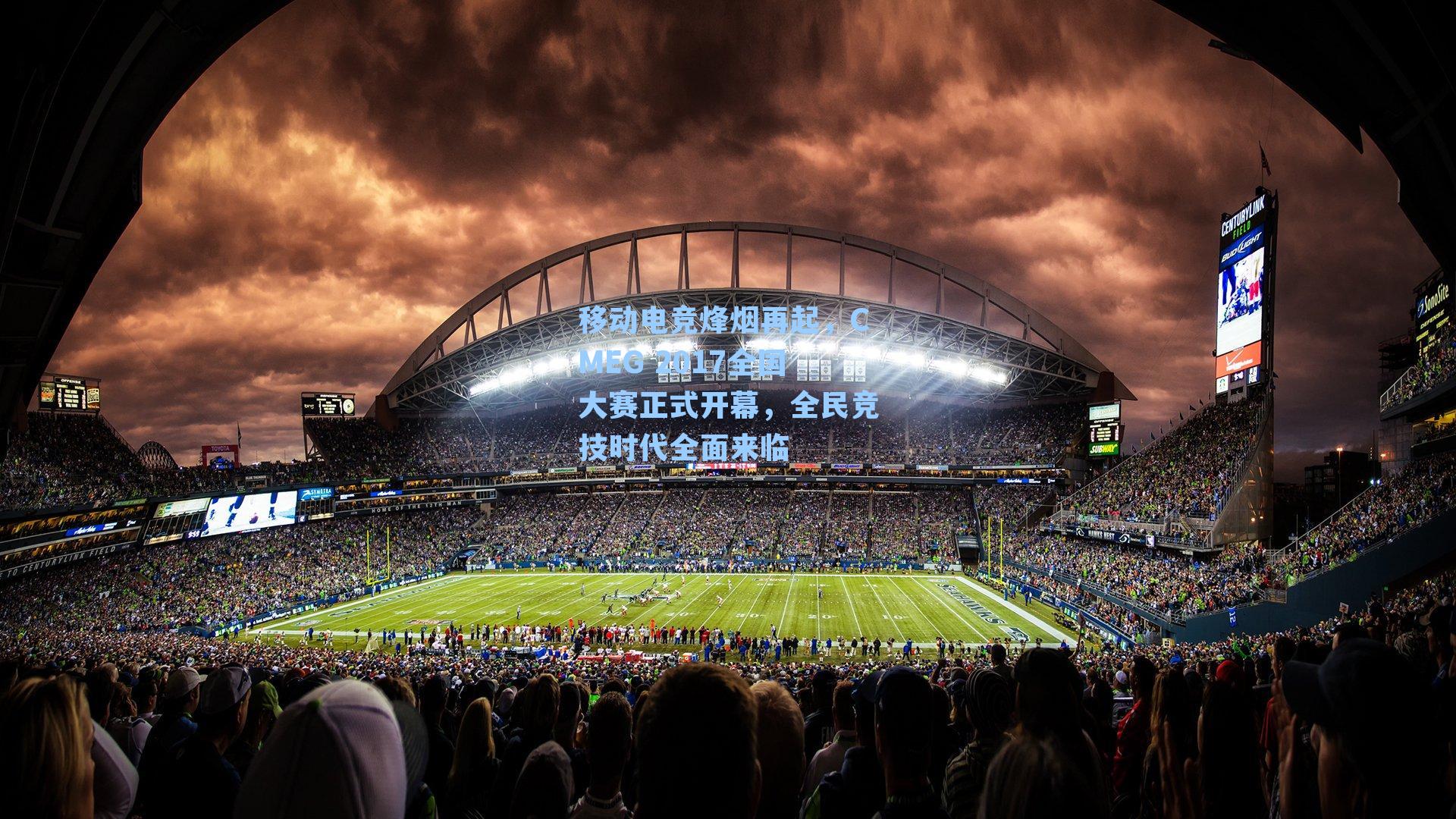 移动电竞烽烟再起,CMEG 2017全国大赛正式开幕,全民竞技时代全面来临