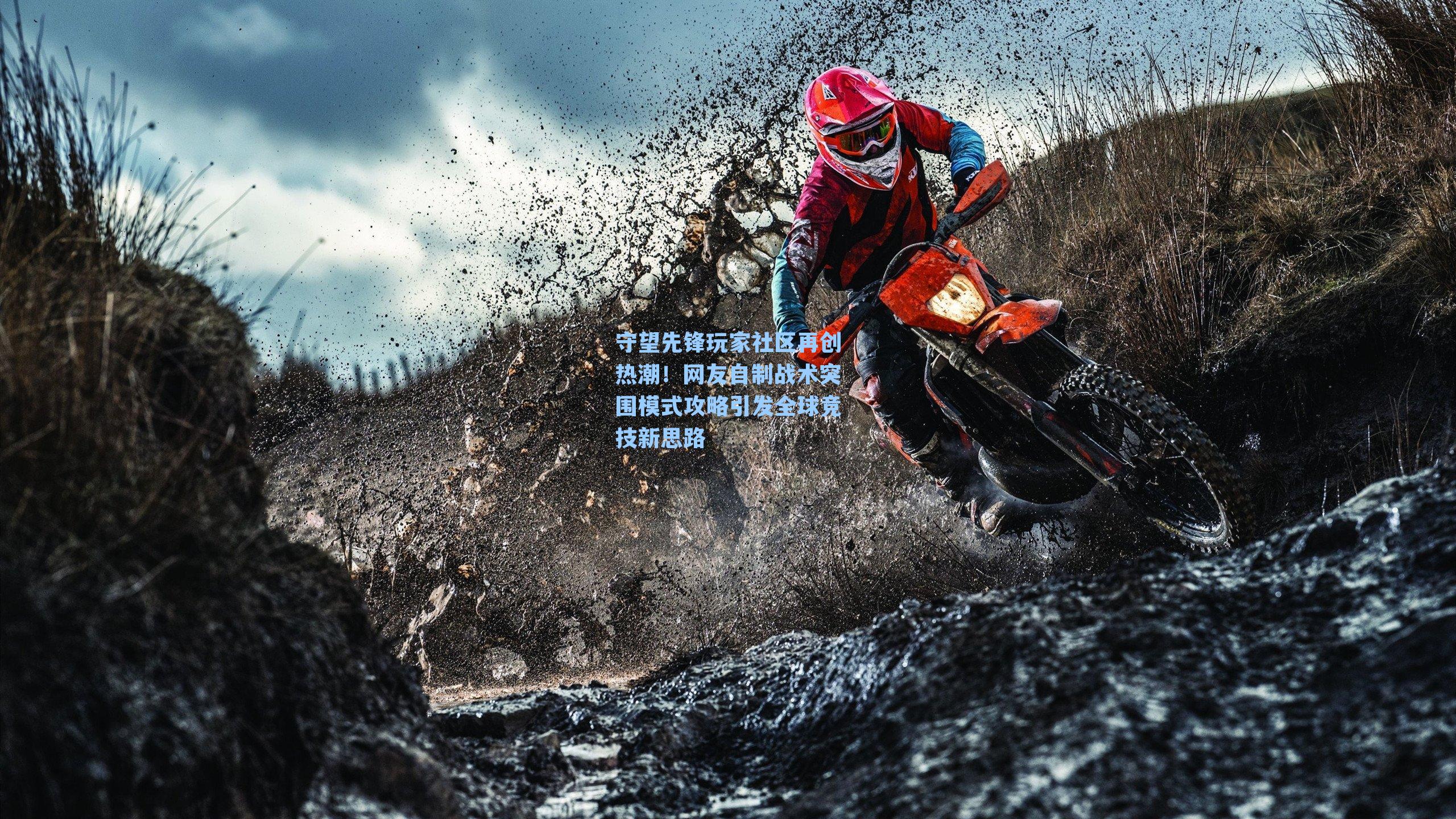 守望先锋玩家社区再创热潮!网友自制战术突围模式攻略引发全球竞技新思路