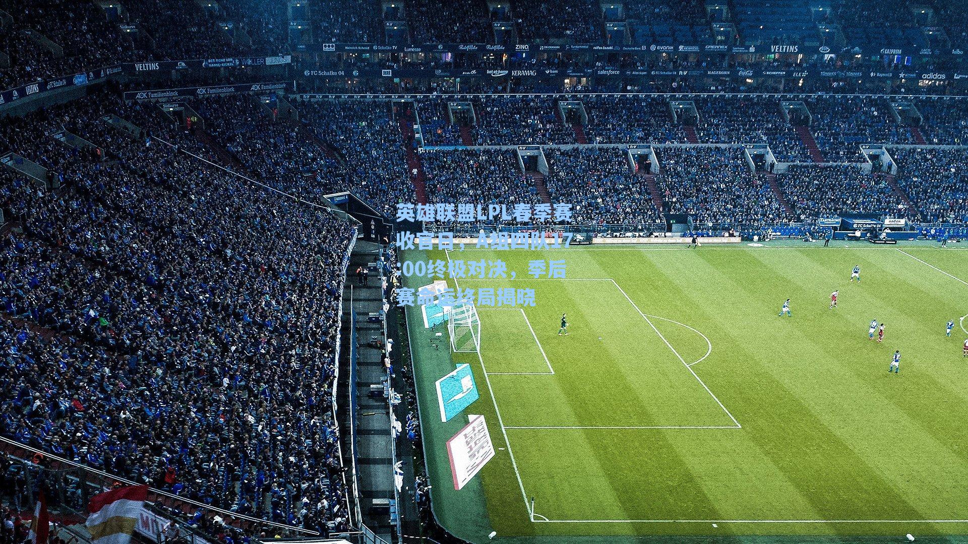 英雄联盟LPL春季赛收官日,A组四队17:00终极对决,季后赛命运终局揭晓