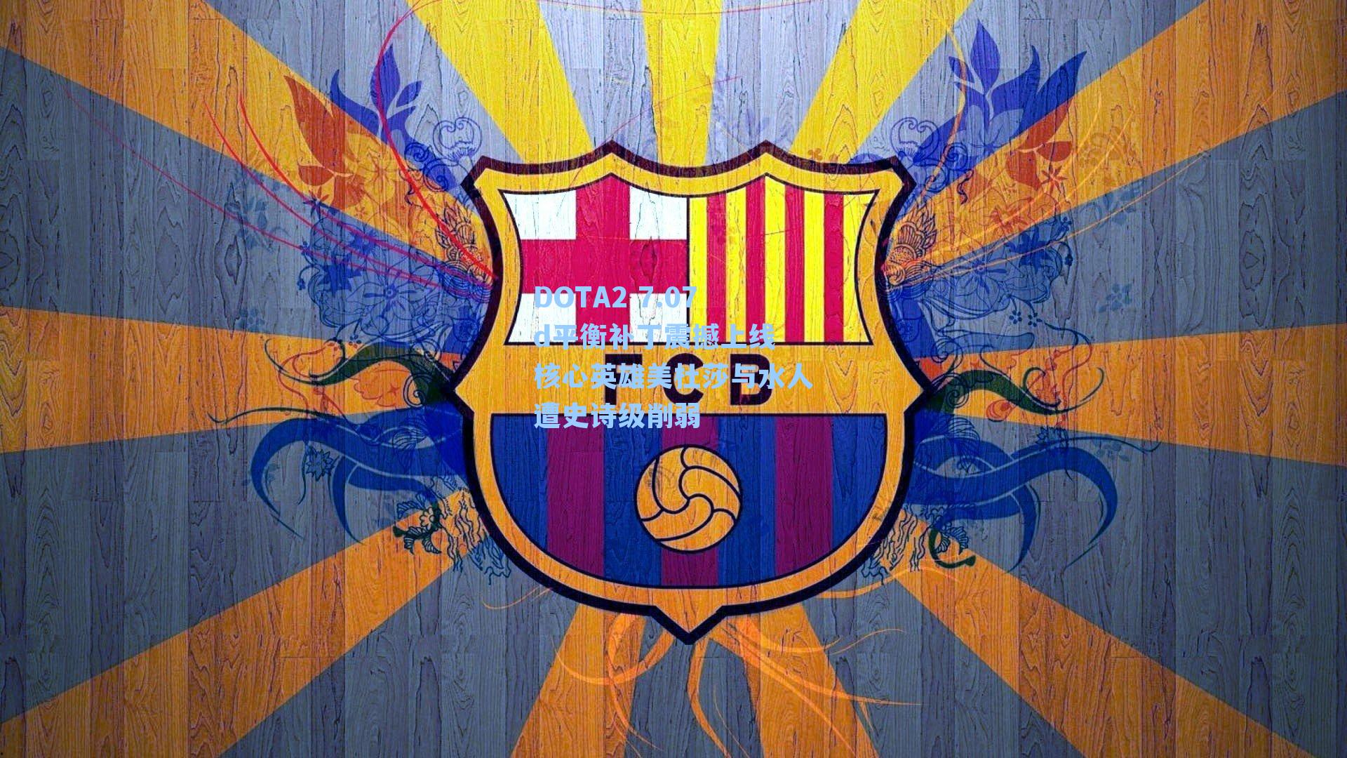 DOTA2 7.07d平衡补丁震撼上线 核心英雄美杜莎与水人遭史诗级削弱