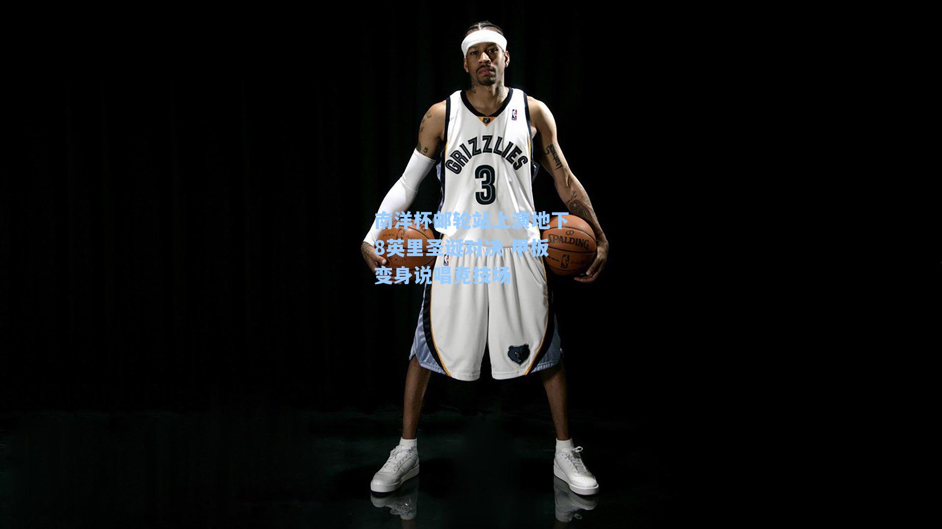 南洋杯邮轮站上演地下8英里圣诞对决 甲板变身说唱竞技场