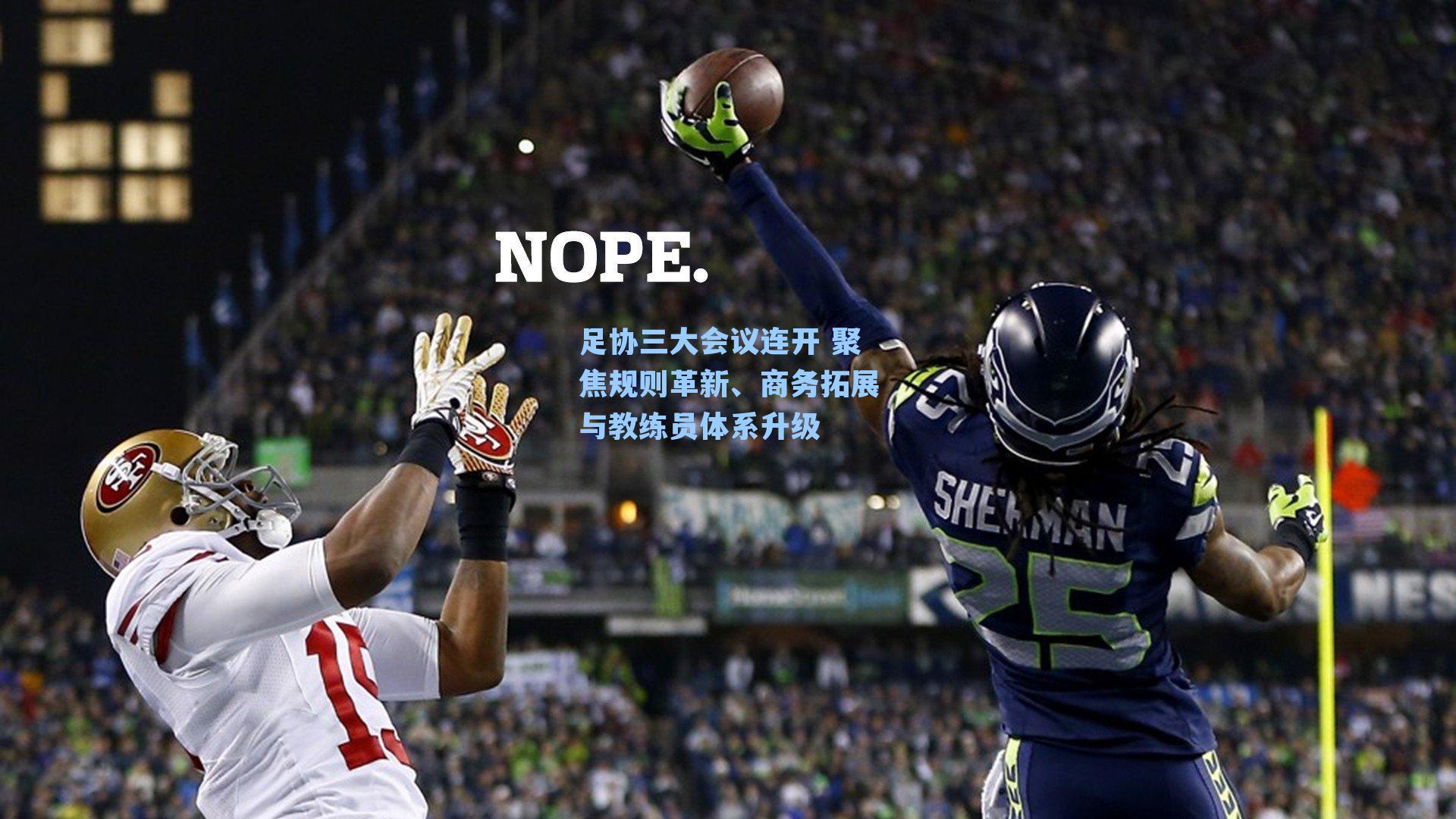 足协三大会议连开 聚焦规则革新、商务拓展与教练员体系升级