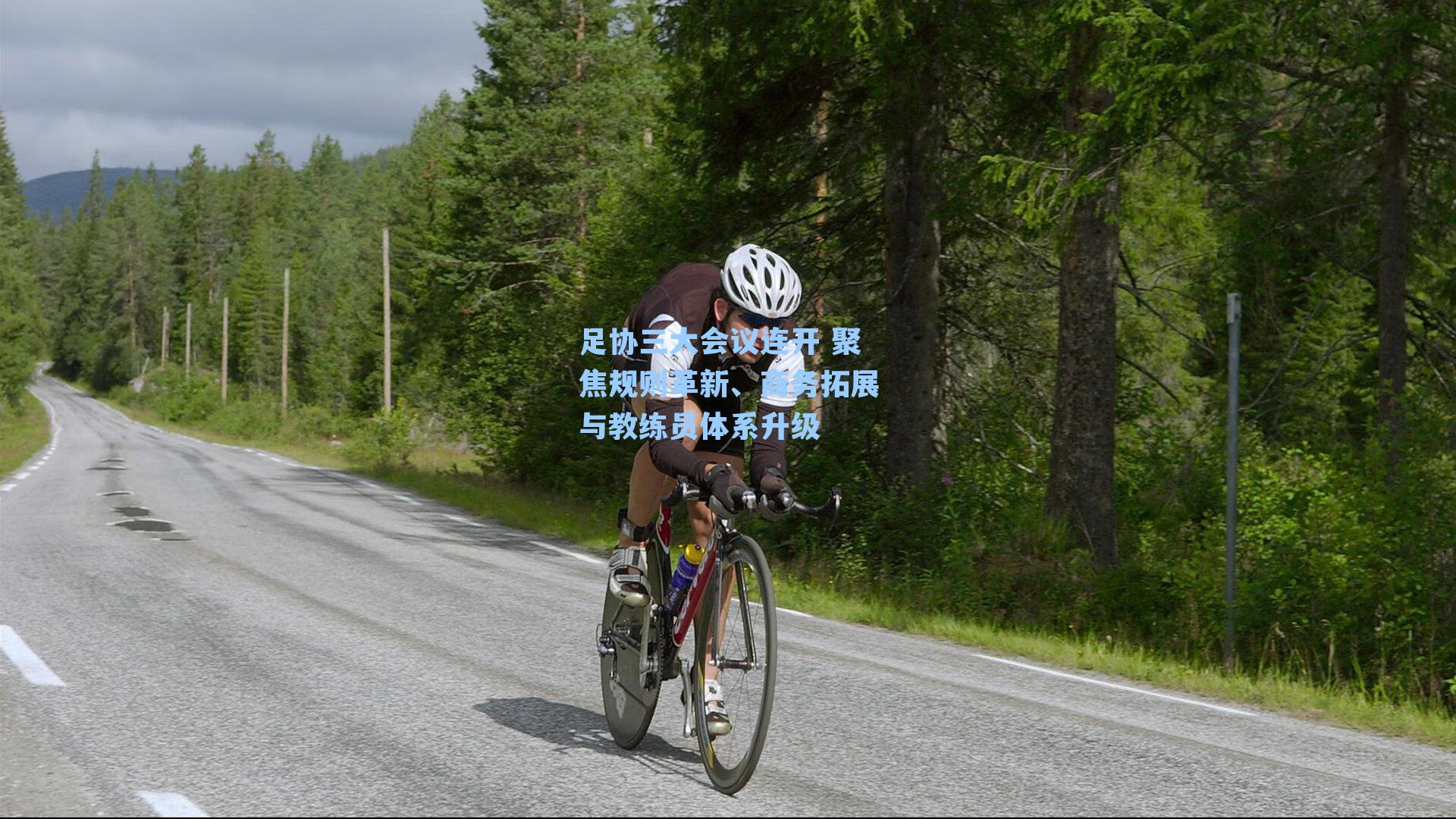 足协三大会议连开 聚焦规则革新、商务拓展与教练员体系升级