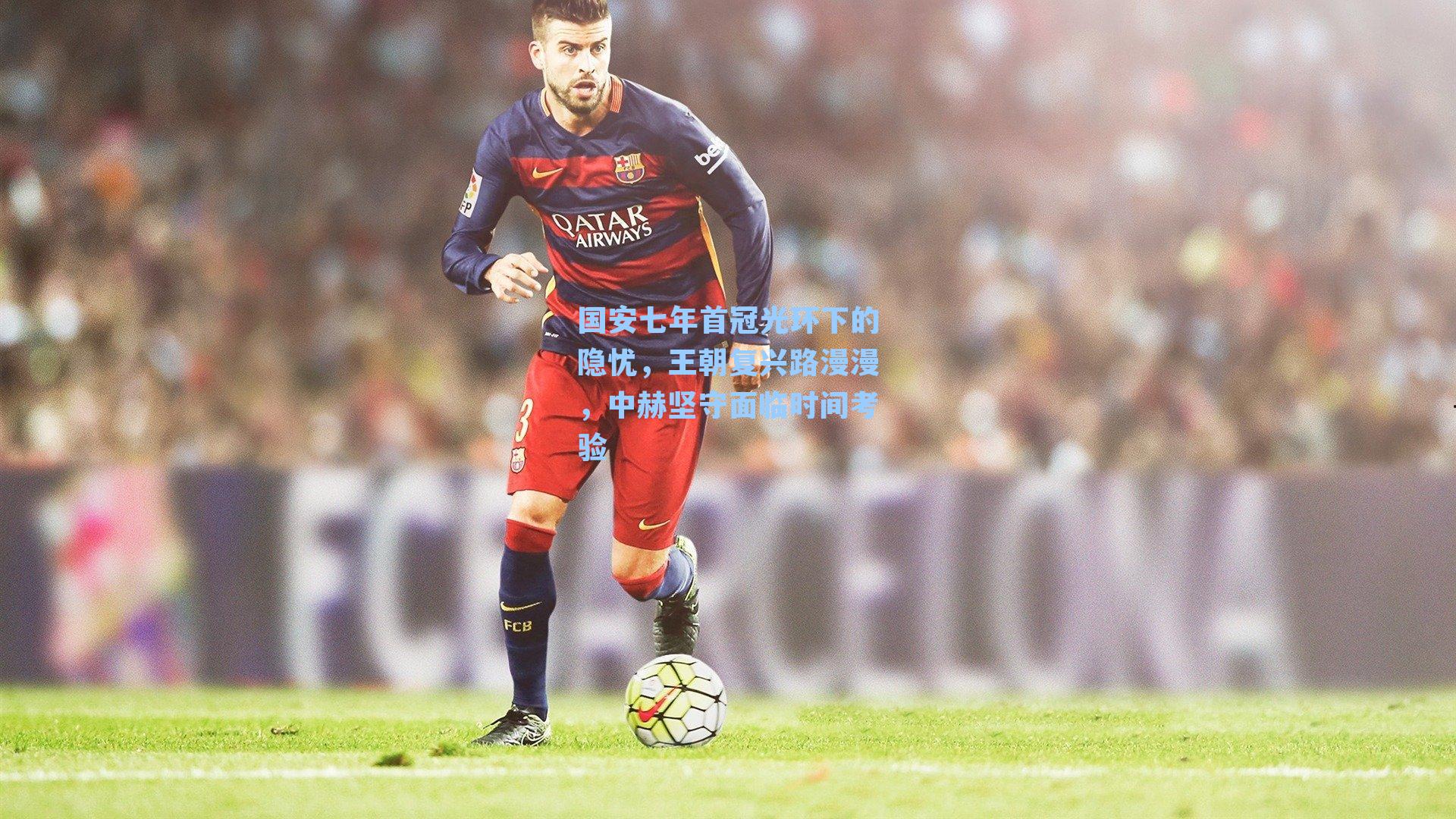 国安七年首冠光环下的隐忧，王朝复兴路漫漫，中赫坚守面临时间考验