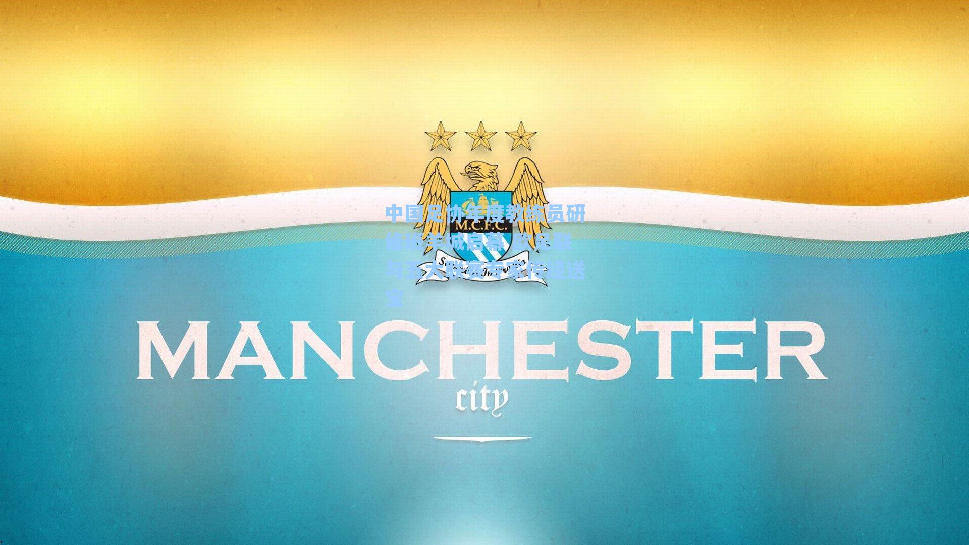 中国足协年度教练员研修班羊城启幕 欧足联与五大联赛专家传经送宝