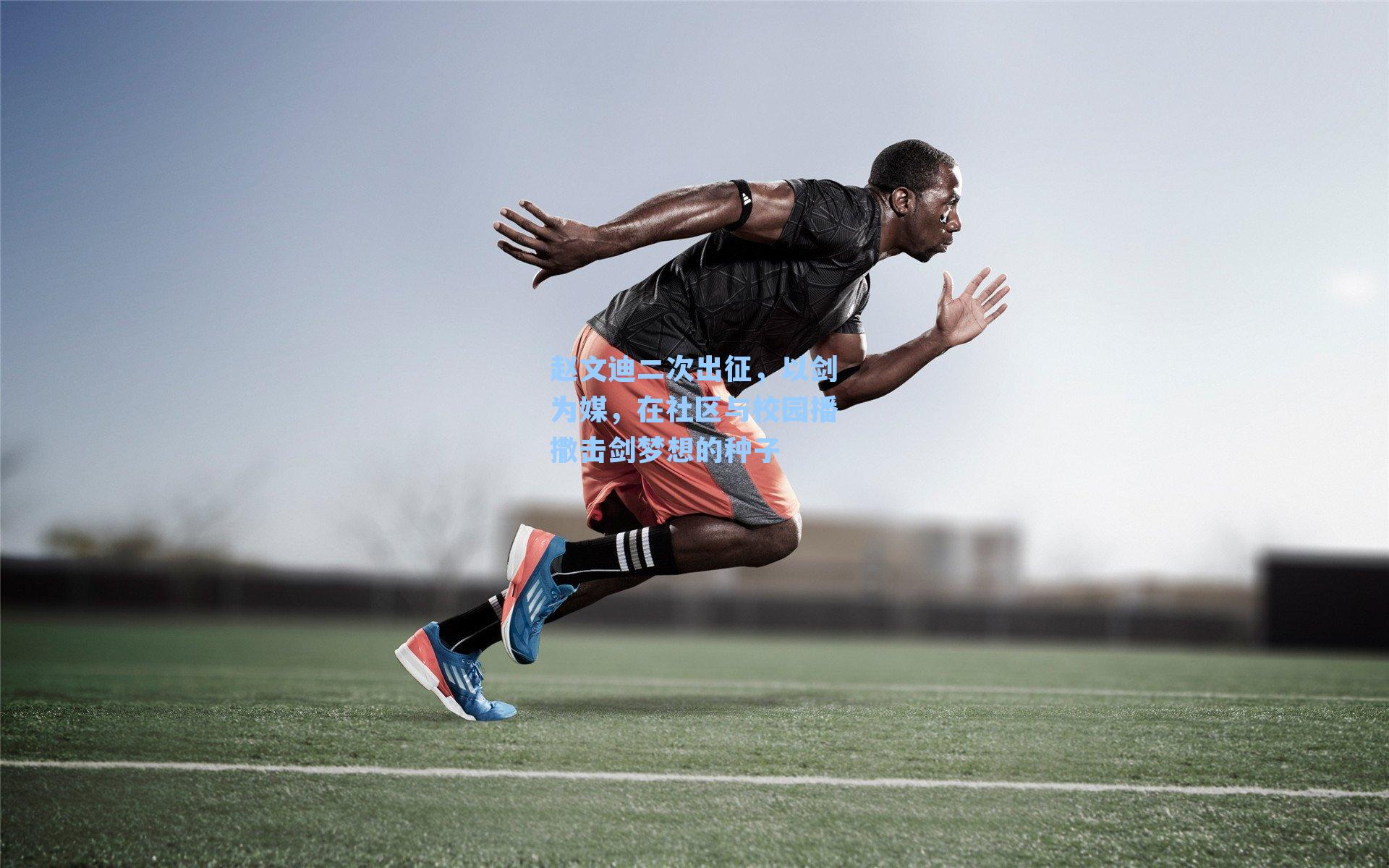 赵文迪二次出征,以剑为媒,在社区与校园播撒击剑梦想的种子