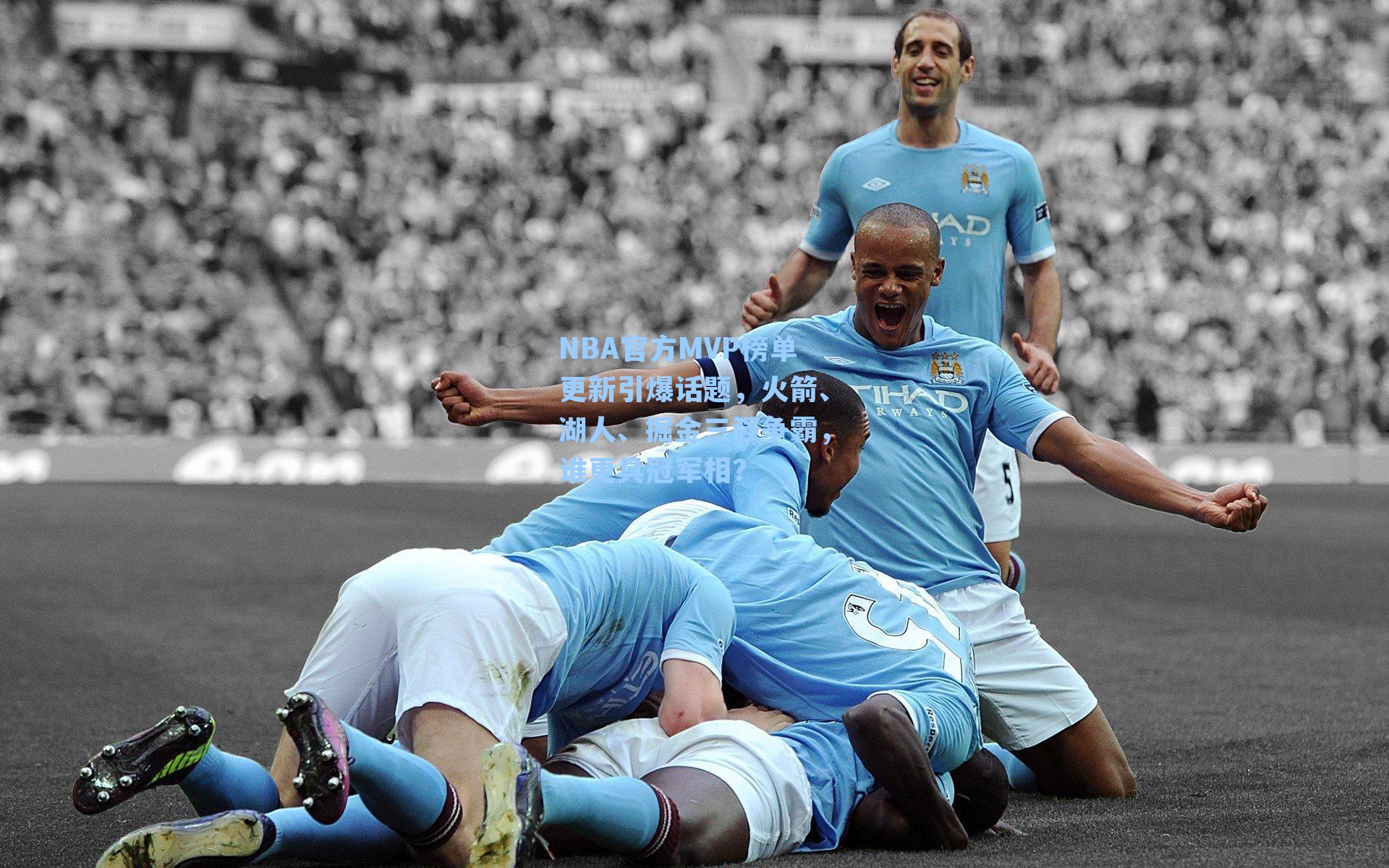 NBA官方MVP榜单更新引爆话题，火箭、湖人、掘金三强争霸，谁更具冠军相？