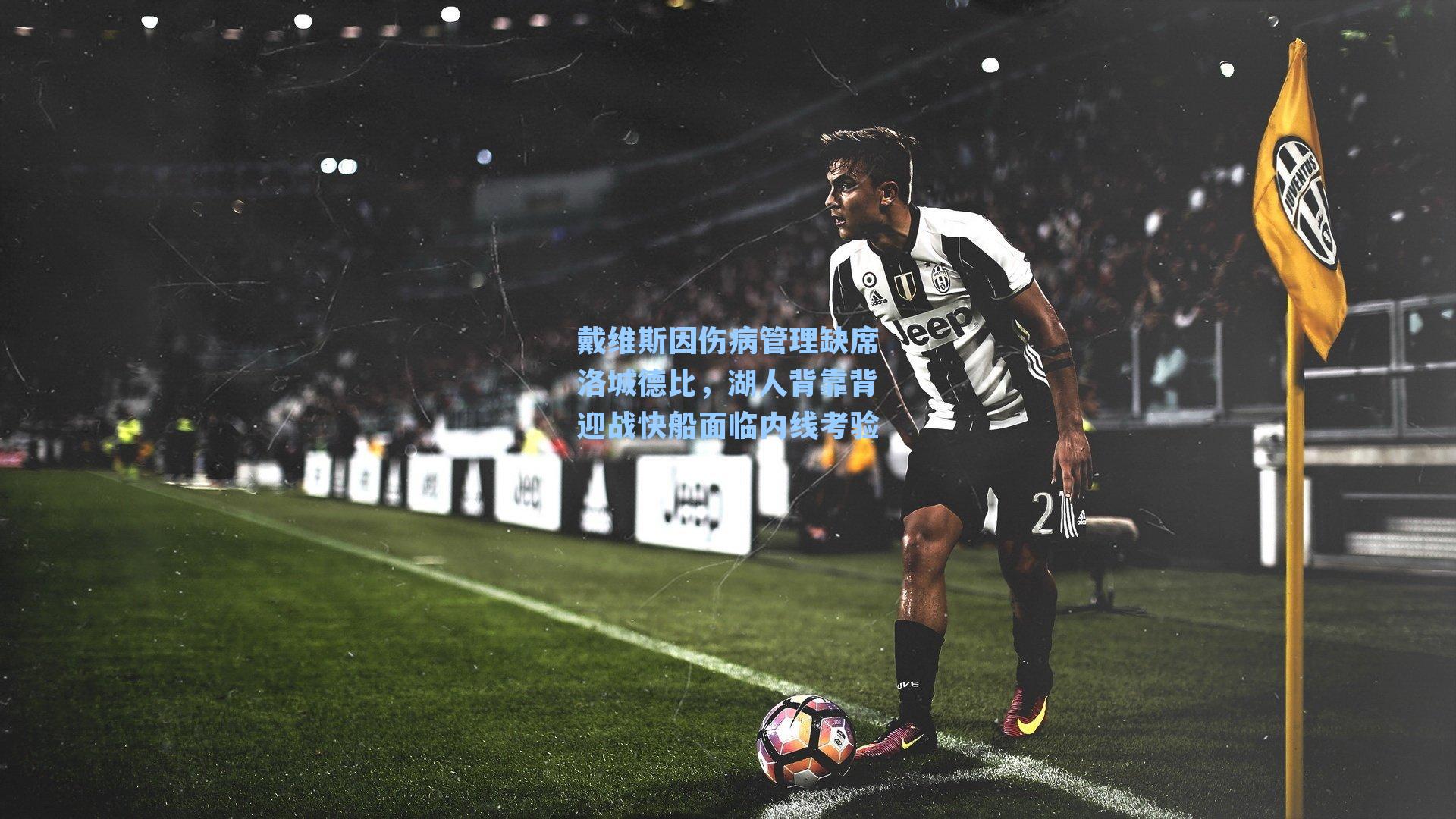 戴维斯因伤病管理缺席洛城德比，湖人背靠背迎战快船面临内线考验