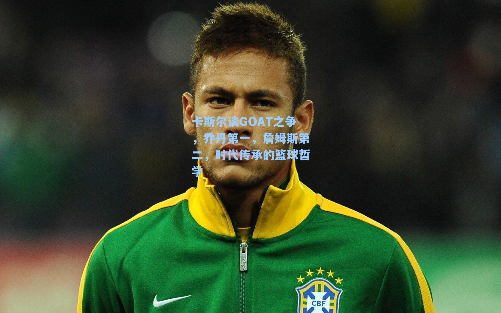 卡斯尔谈GOAT之争，乔丹第一，詹姆斯第二，时代传承的篮球哲学