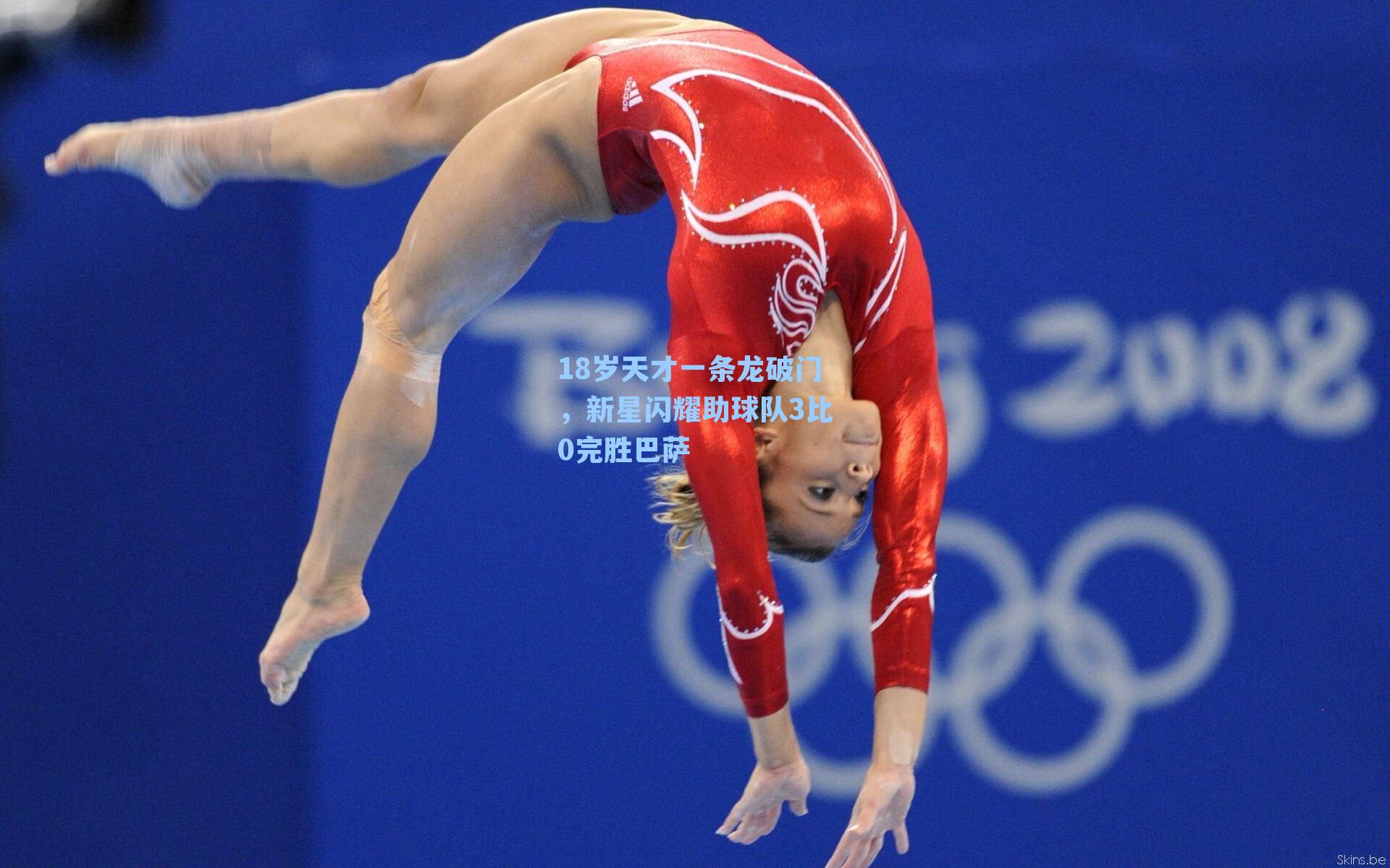 18岁天才一条龙破门，新星闪耀助球队3比0完胜巴萨