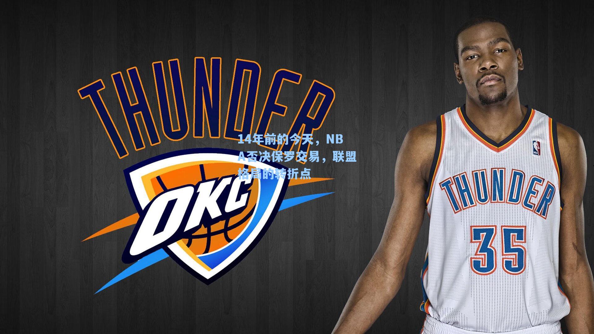 14年前的今天，NBA否决保罗交易，联盟格局的转折点