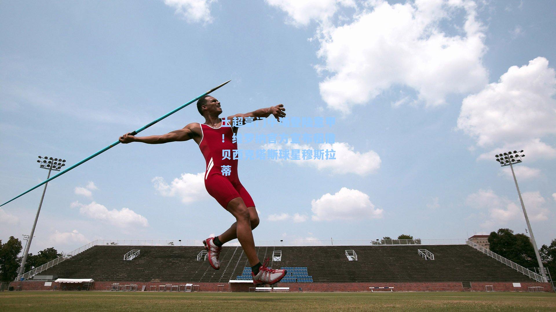 土超豪门中场登陆意甲！维罗纳官方宣布租借贝西克塔斯球星穆斯拉蒂