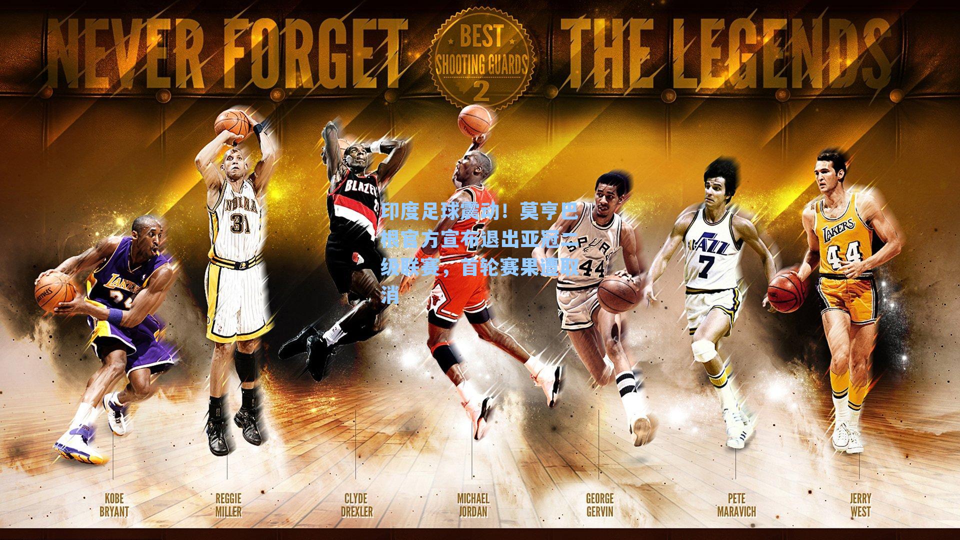 印度足球震动！莫亨巴根官方宣布退出亚冠二级联赛，首轮赛果遭取消