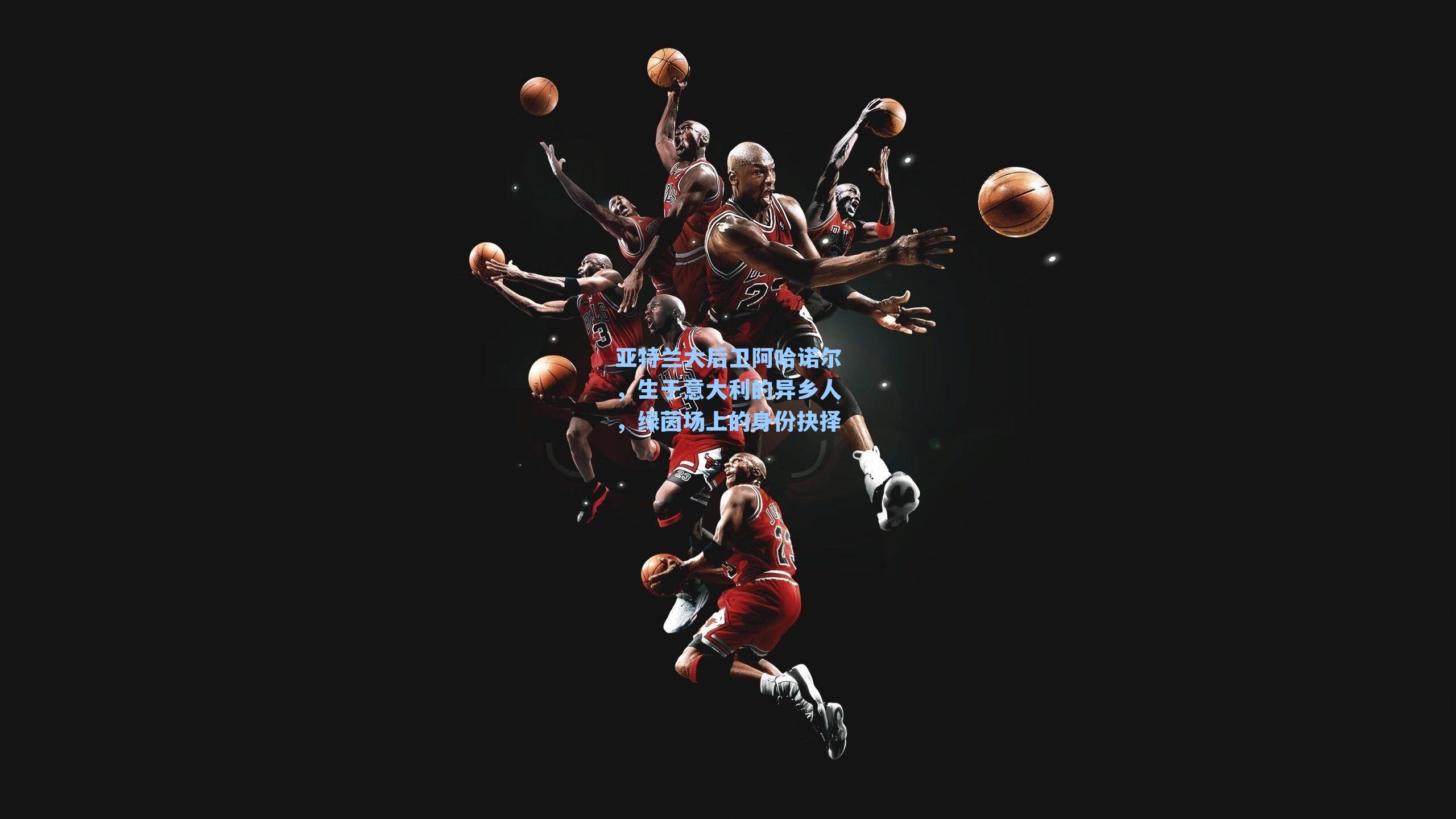 亚特兰大后卫阿哈诺尔，生于意大利的异乡人，绿茵场上的身份抉择