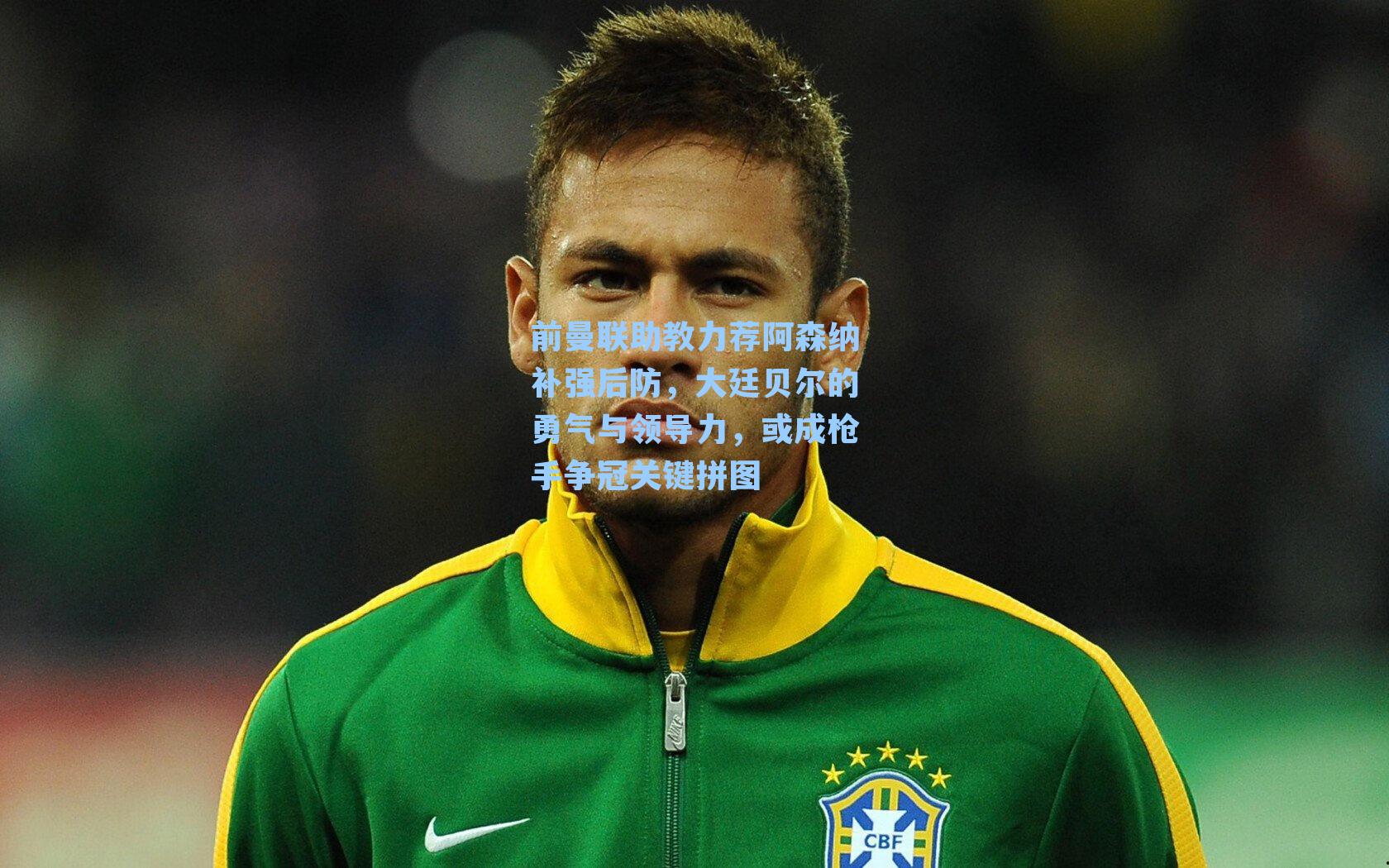 前曼联助教力荐阿森纳补强后防，大廷贝尔的勇气与领导力，或成枪手争冠关键拼图