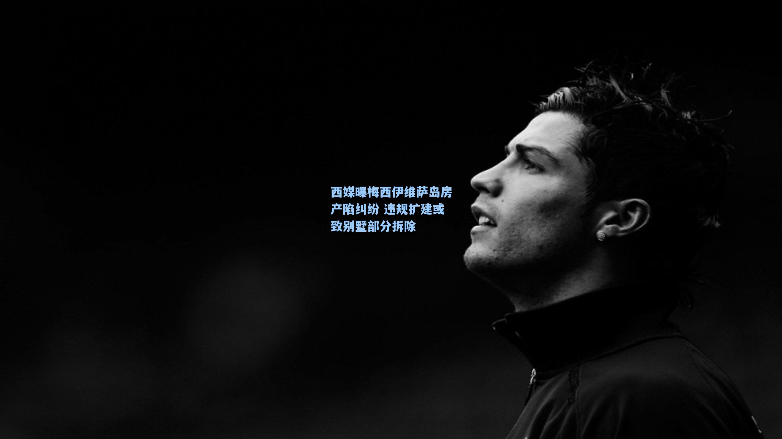 西媒曝梅西伊维萨岛房产陷纠纷 违规扩建或致别墅部分拆除