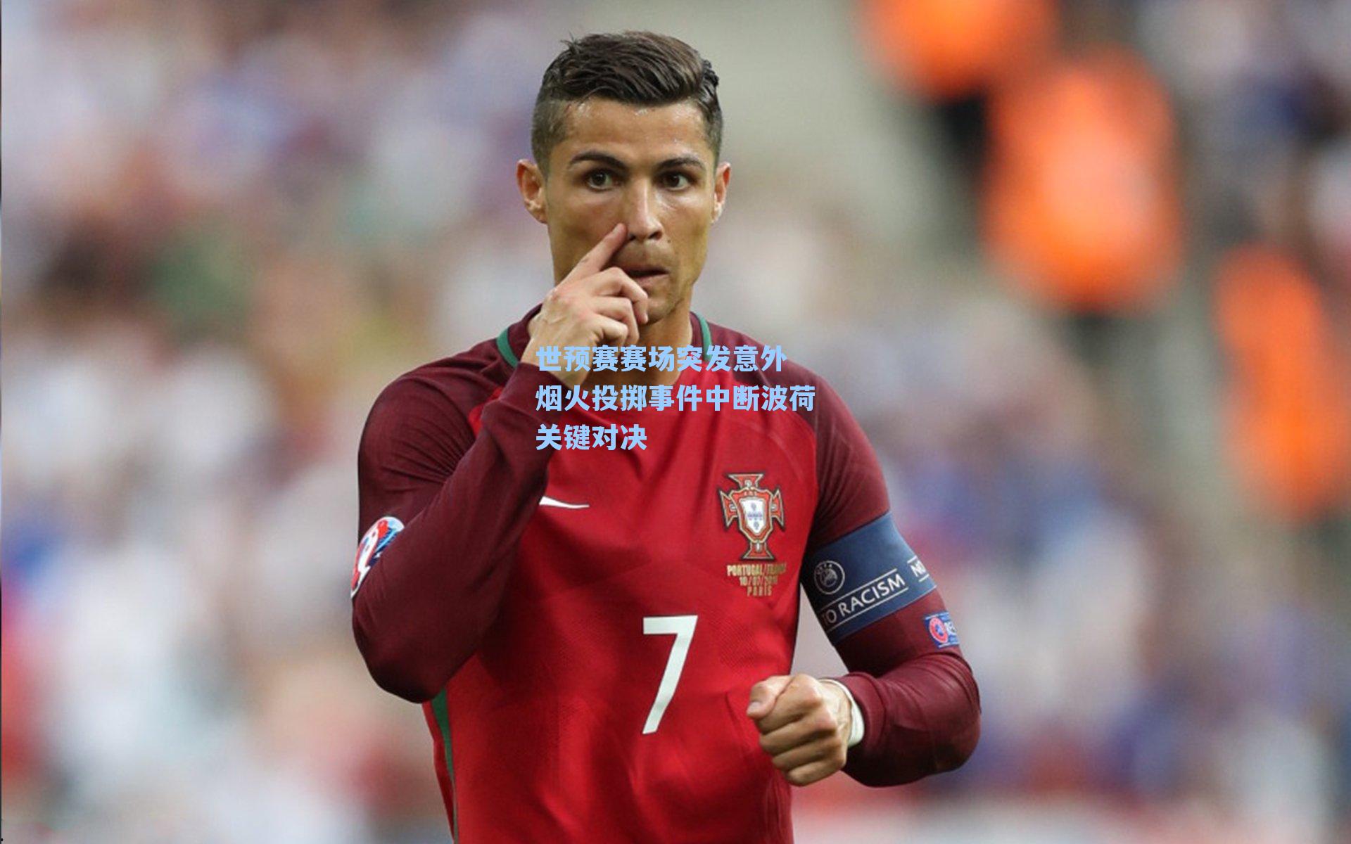 世预赛赛场突发意外 烟火投掷事件中断波荷关键对决