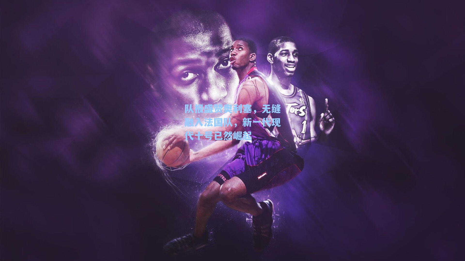 队报盛赞奥利塞，无缝融入法国队，新一代现代十号已然崛起