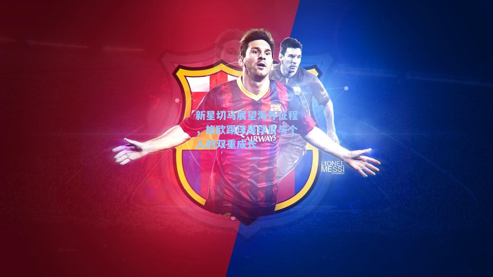 新星切马展望海外征程，旅欧踢球是球员与个人的双重成长