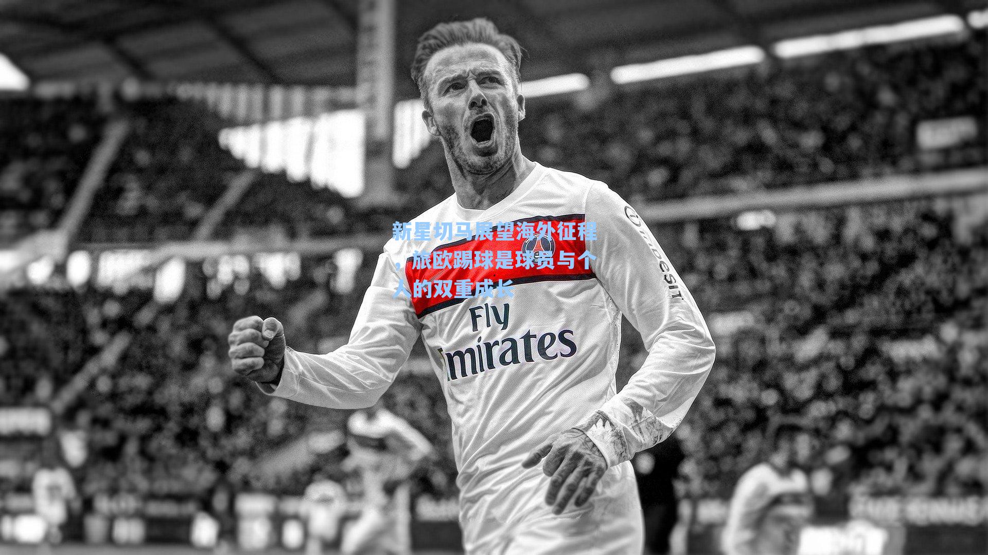 新星切马展望海外征程，旅欧踢球是球员与个人的双重成长