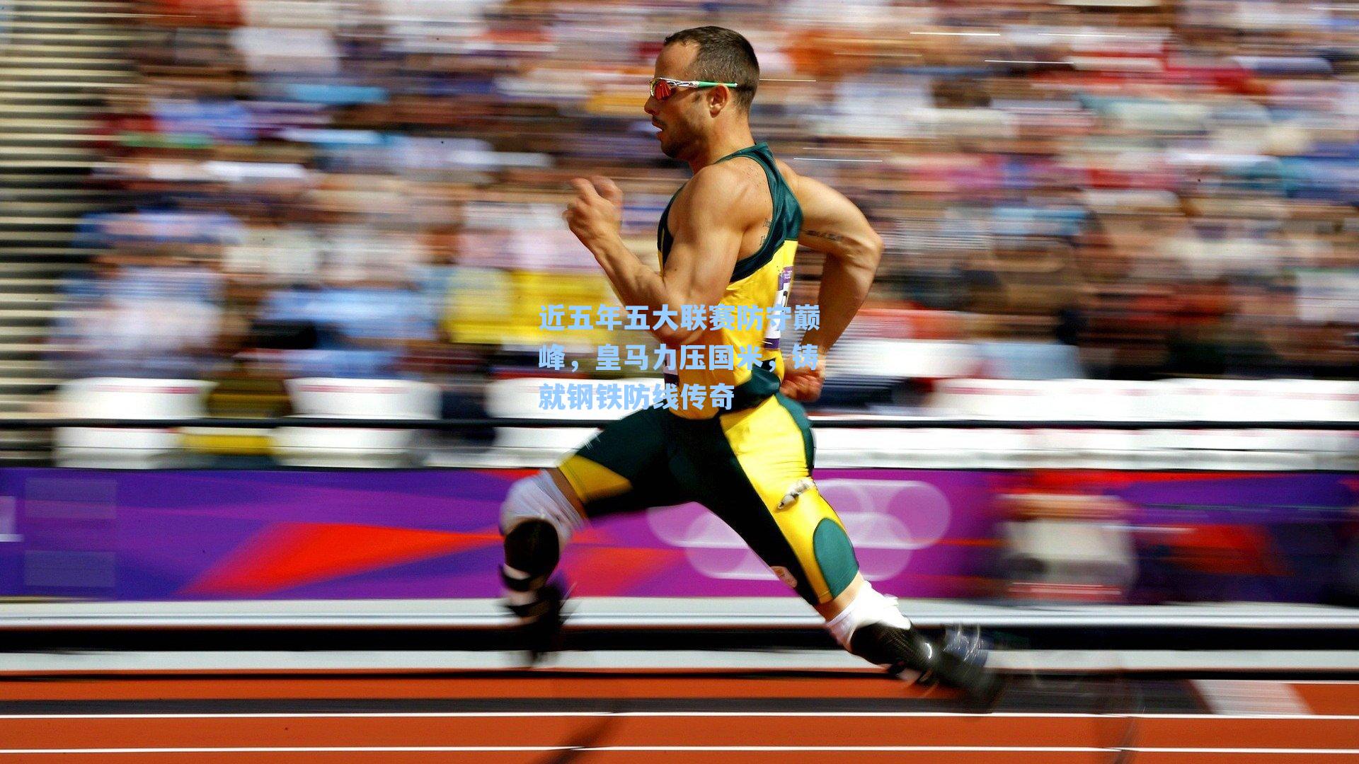 近五年五大联赛防守巅峰，皇马力压国米，铸就钢铁防线传奇