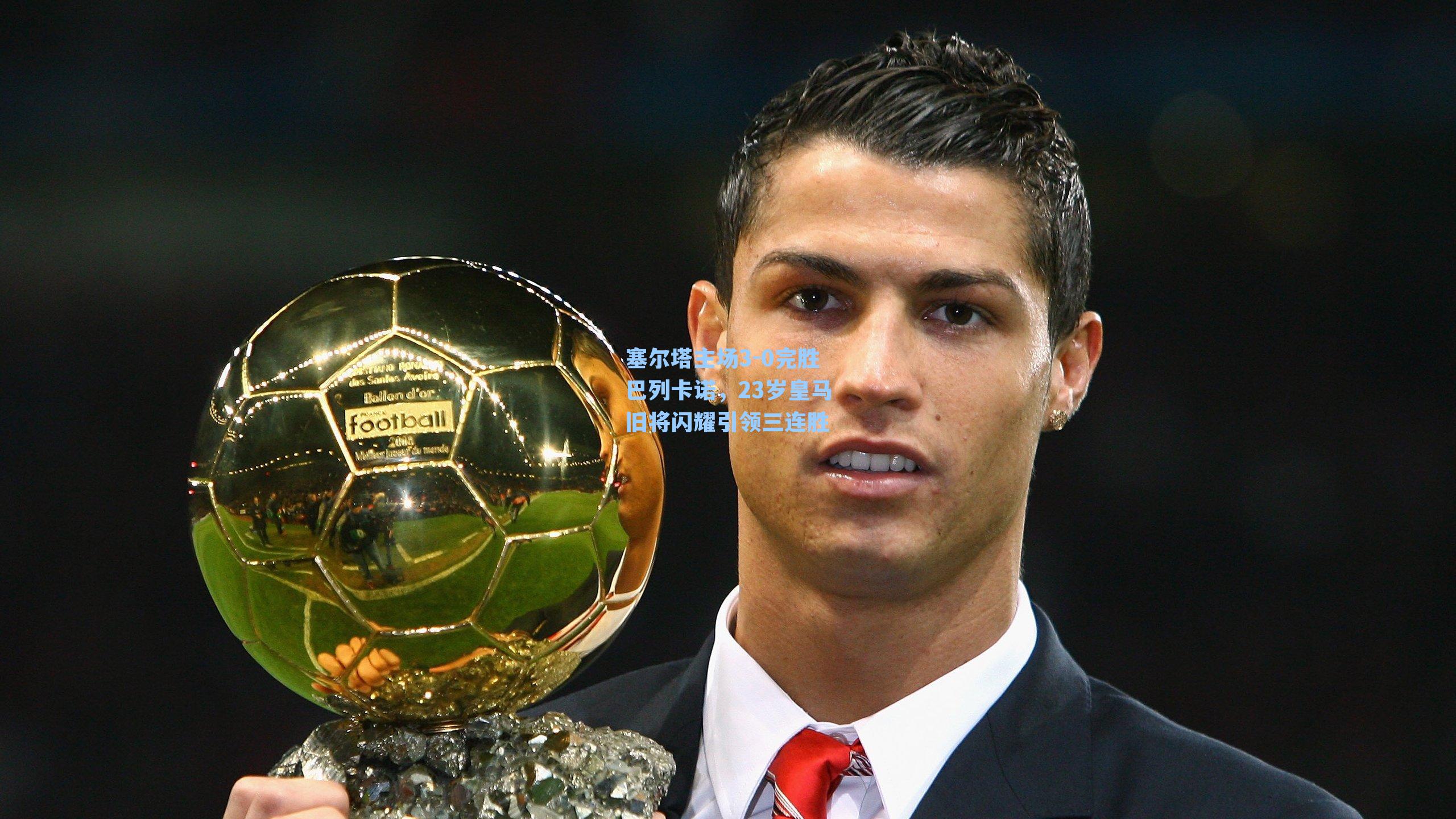 塞尔塔主场3-0完胜巴列卡诺，23岁皇马旧将闪耀引领三连胜