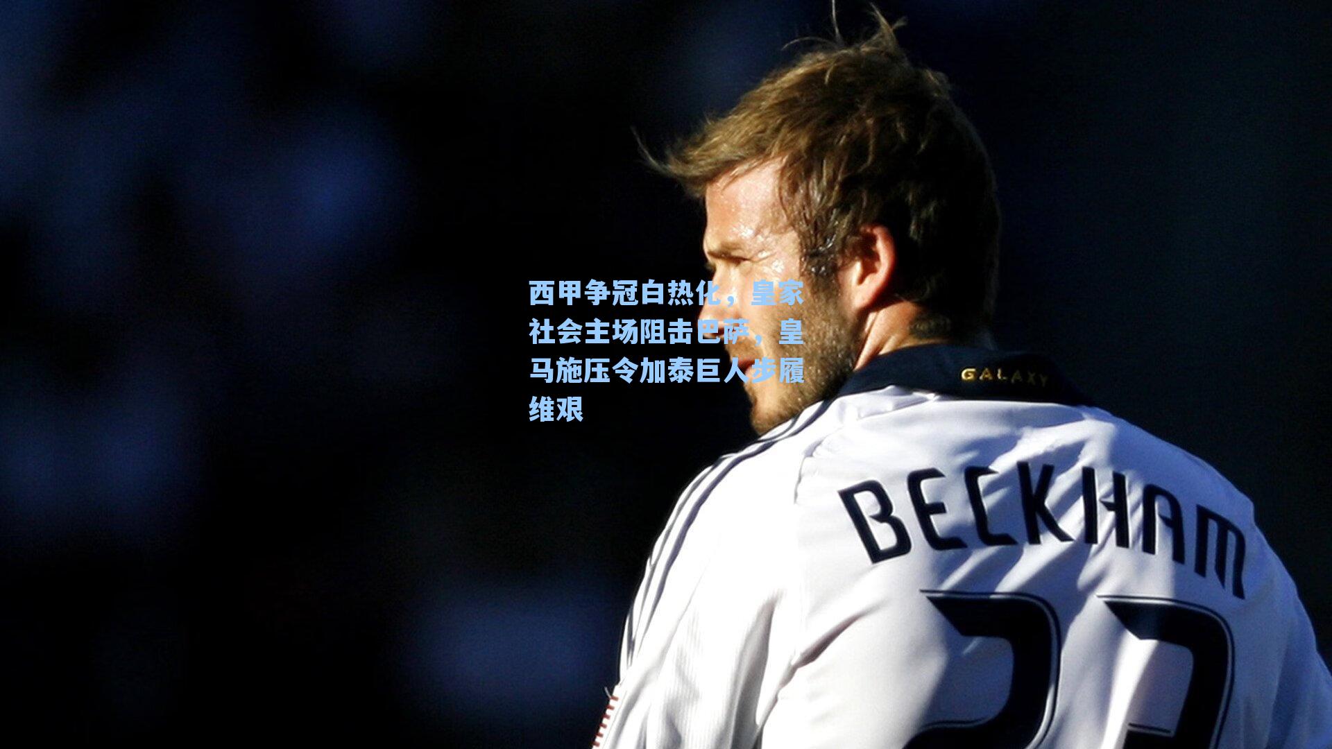 西甲争冠白热化，皇家社会主场阻击巴萨，皇马施压令加泰巨人步履维艰