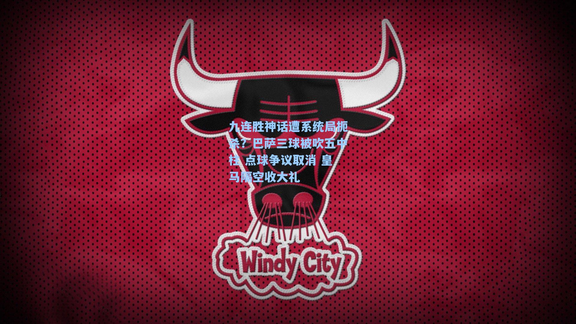 九连胜神话遭系统局扼杀？巴萨三球被吹五中柱 点球争议取消 皇马隔空收大礼