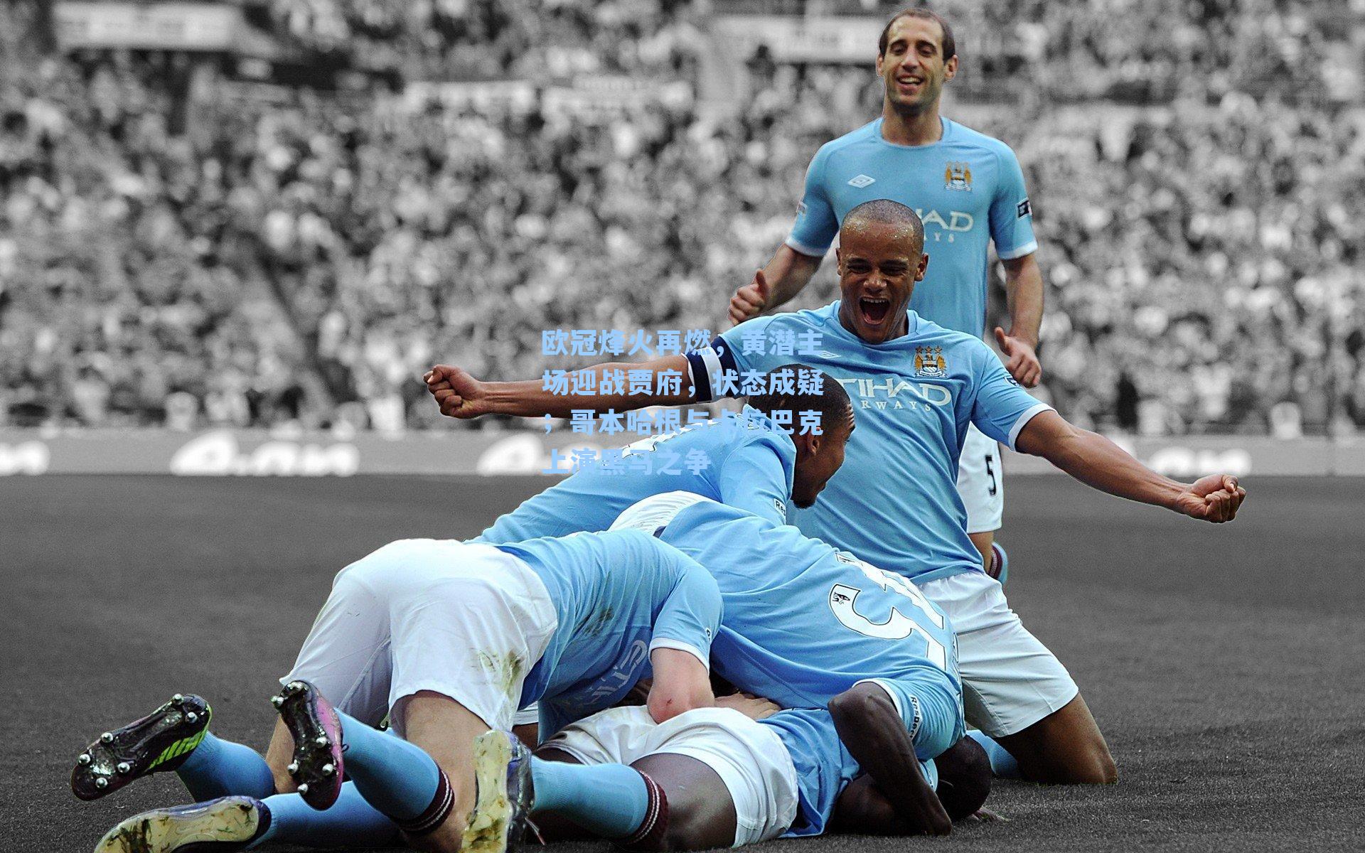 欧冠烽火再燃，黄潜主场迎战贾府，状态成疑；哥本哈根与卡拉巴克上演黑马之争