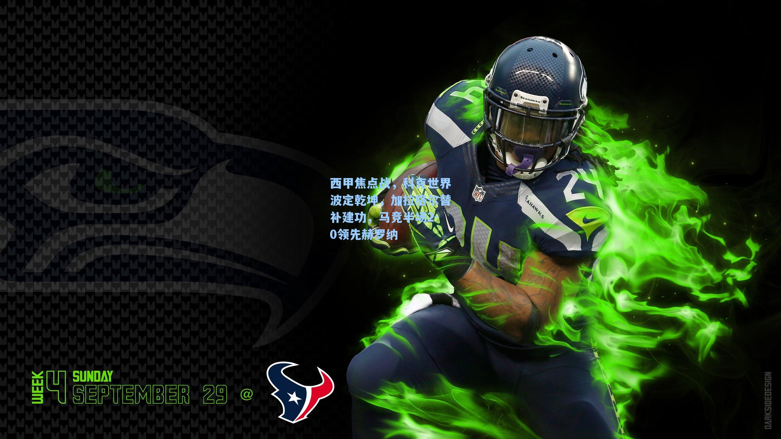 西甲焦点战，科克世界波定乾坤，加拉格尔替补建功，马竞半场2-0领先赫罗纳