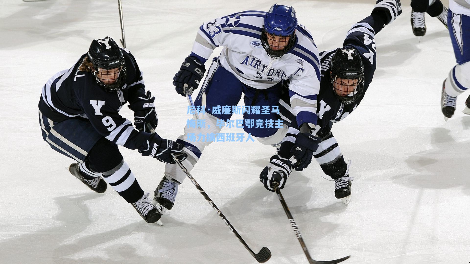 尼科·威廉斯闪耀圣马梅斯，毕尔巴鄂竞技主场力擒西班牙人