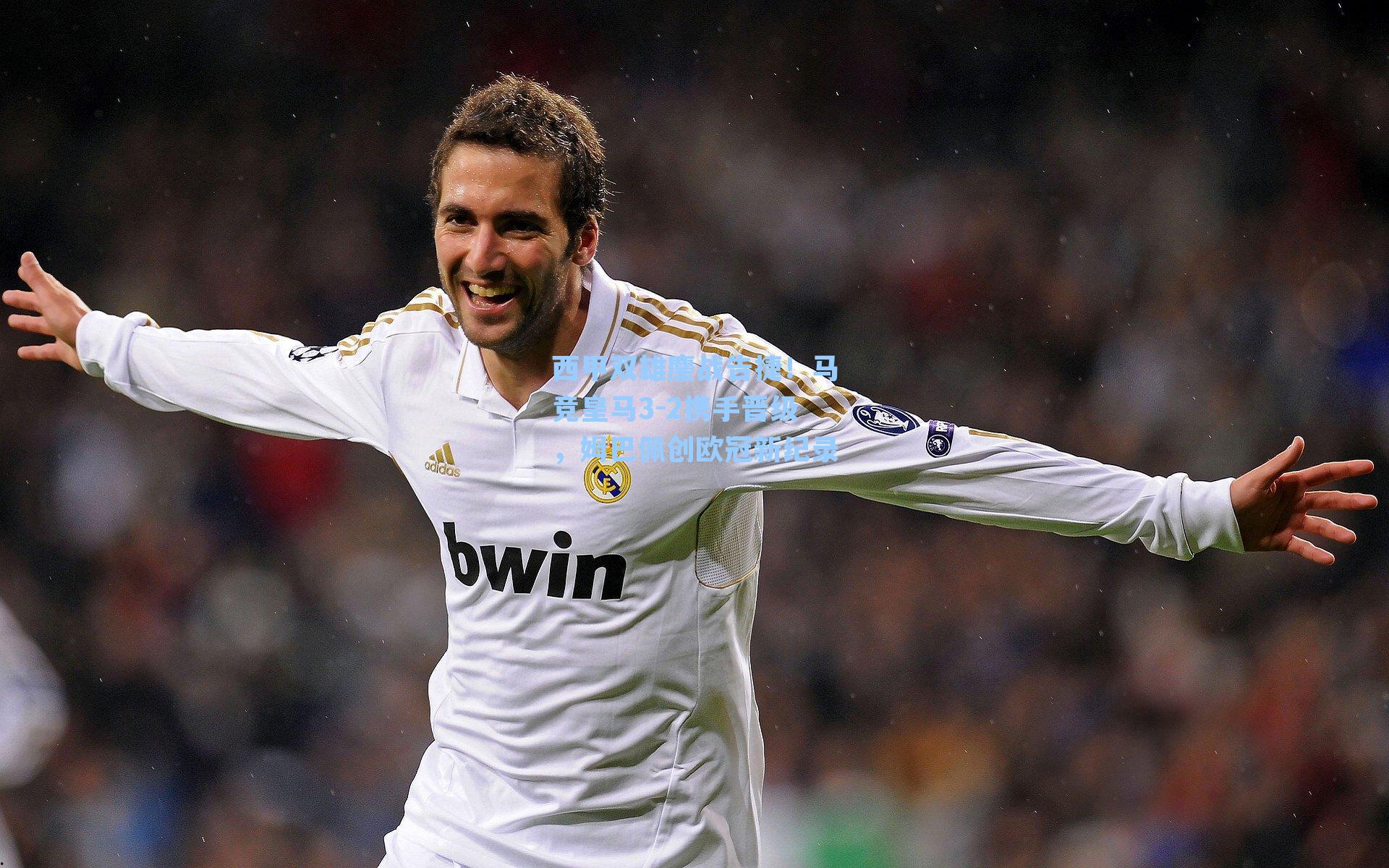 西甲双雄鏖战告捷！马竞皇马3-2携手晋级，姆巴佩创欧冠新纪录