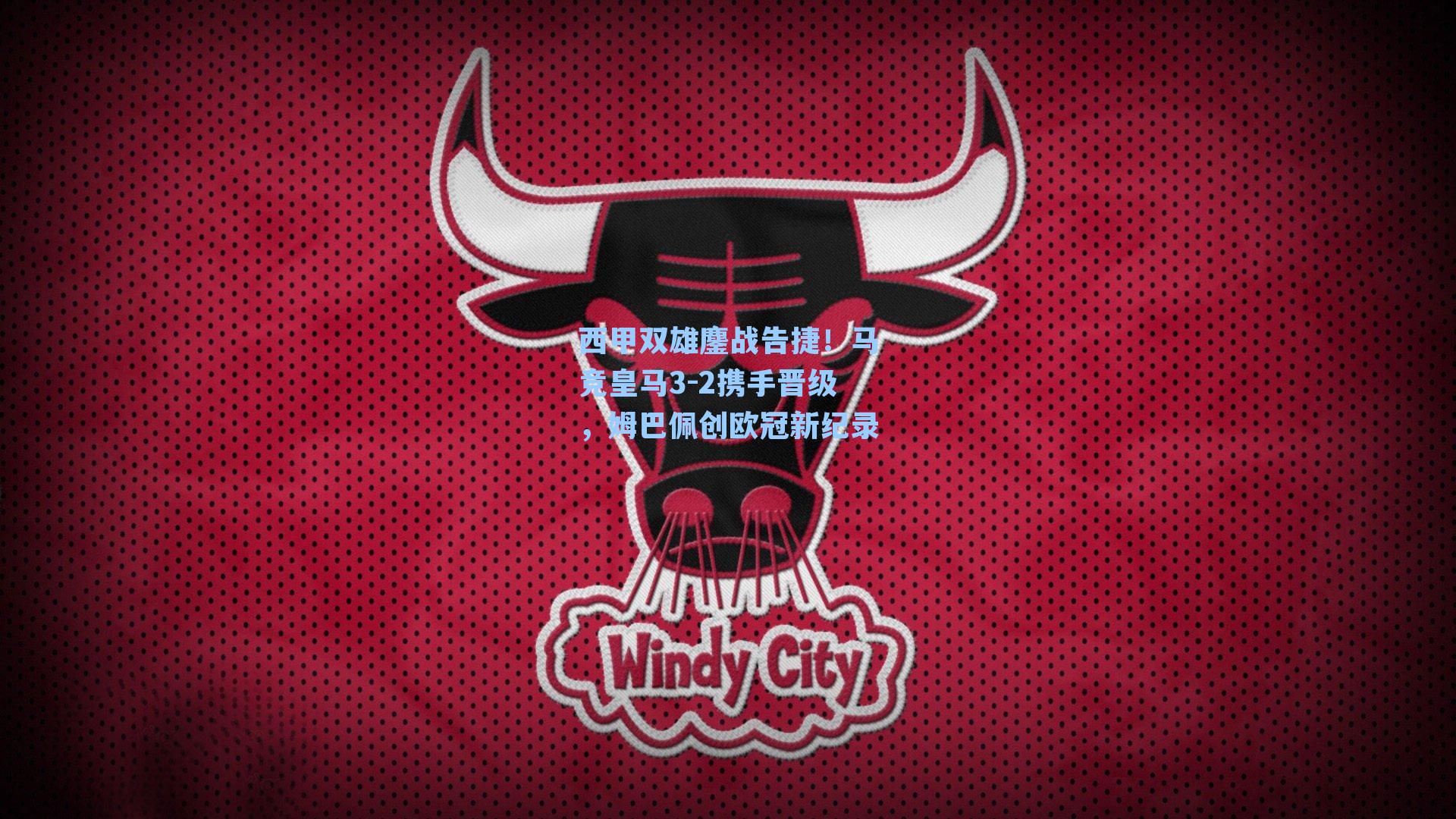 西甲双雄鏖战告捷！马竞皇马3-2携手晋级，姆巴佩创欧冠新纪录