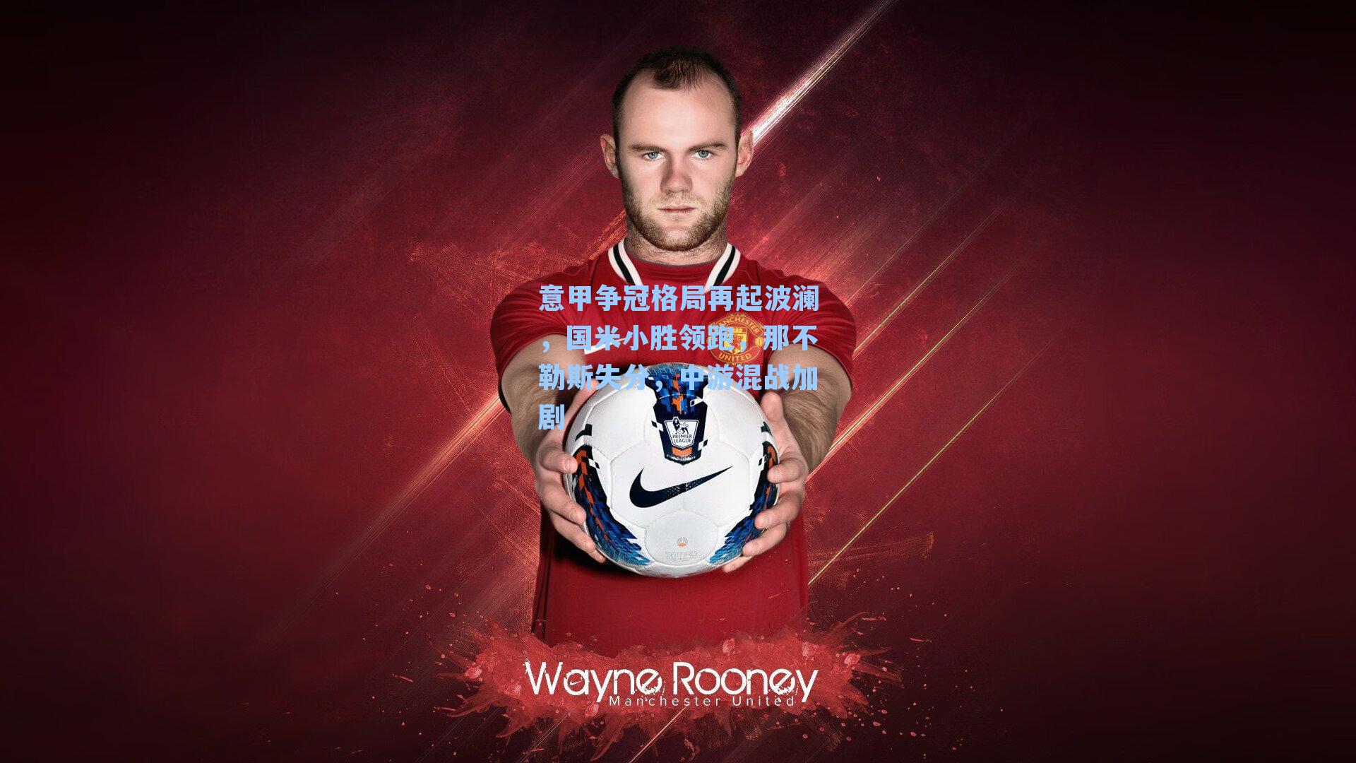 意甲争冠格局再起波澜，国米小胜领跑，那不勒斯失分，中游混战加剧