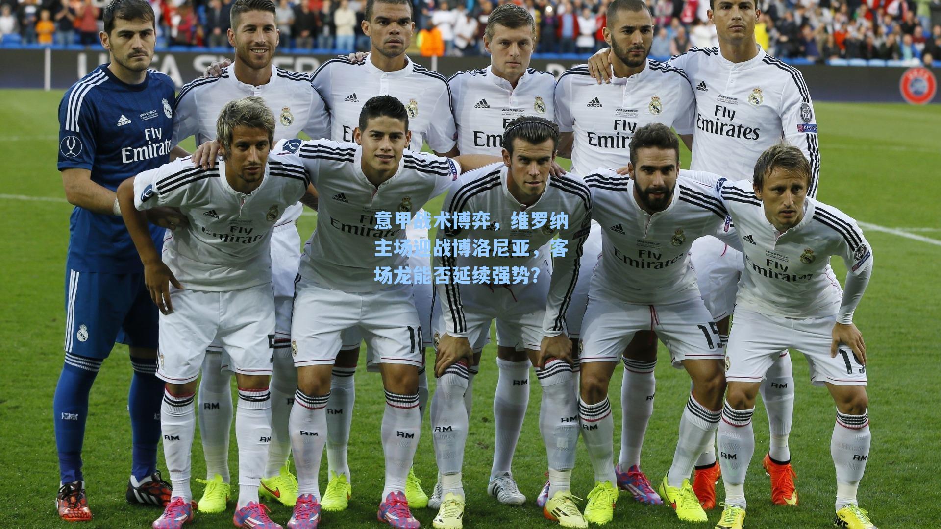 意甲战术博弈，维罗纳主场迎战博洛尼亚，客场龙能否延续强势？