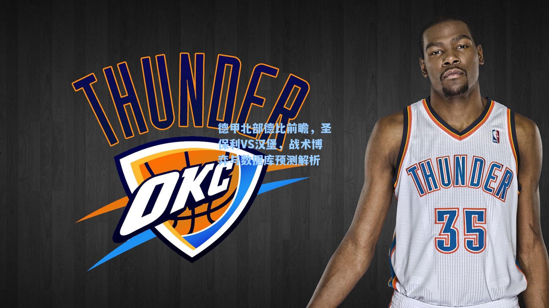 德甲北部德比前瞻，圣保利VS汉堡，战术博弈与数据库预测解析