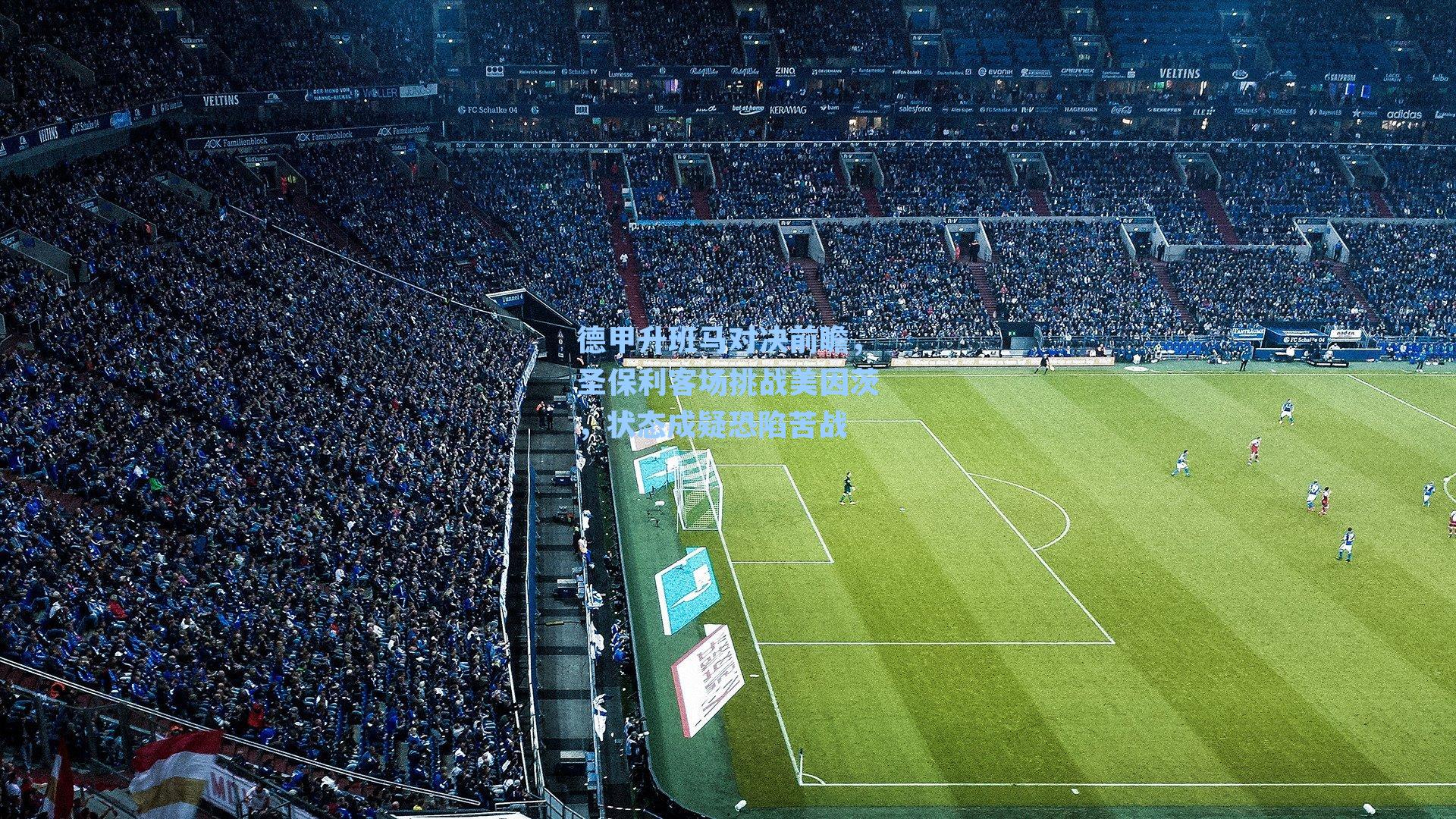 德甲升班马对决前瞻，圣保利客场挑战美因茨，状态成疑恐陷苦战