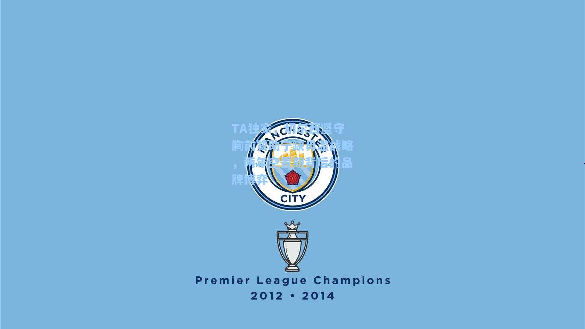 TA独家，切尔西坚守胸前赞助宁缺毋滥战略，两年空置期背后的品牌博弈