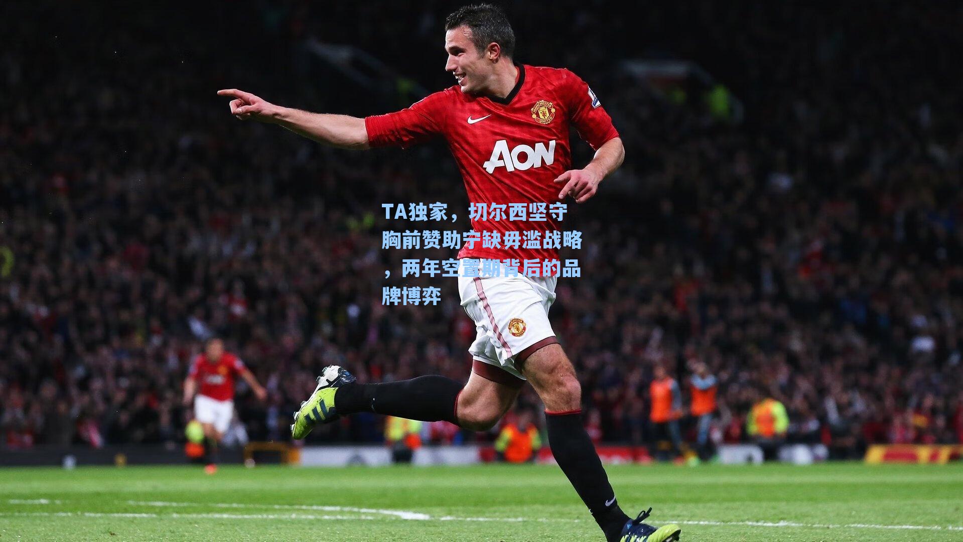 TA独家，切尔西坚守胸前赞助宁缺毋滥战略，两年空置期背后的品牌博弈