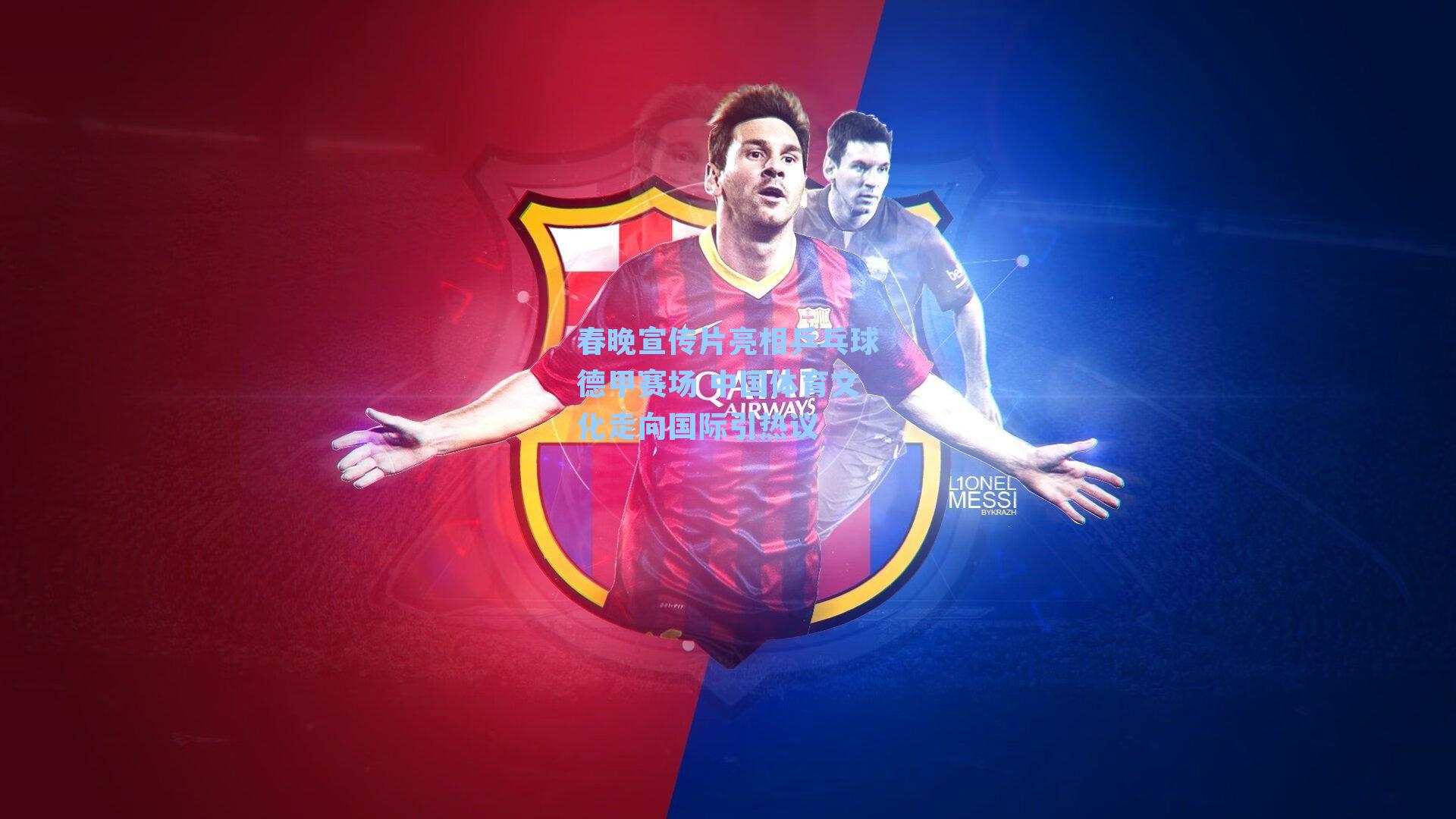 春晚宣传片亮相乒乓球德甲赛场 中国体育文化走向国际引热议