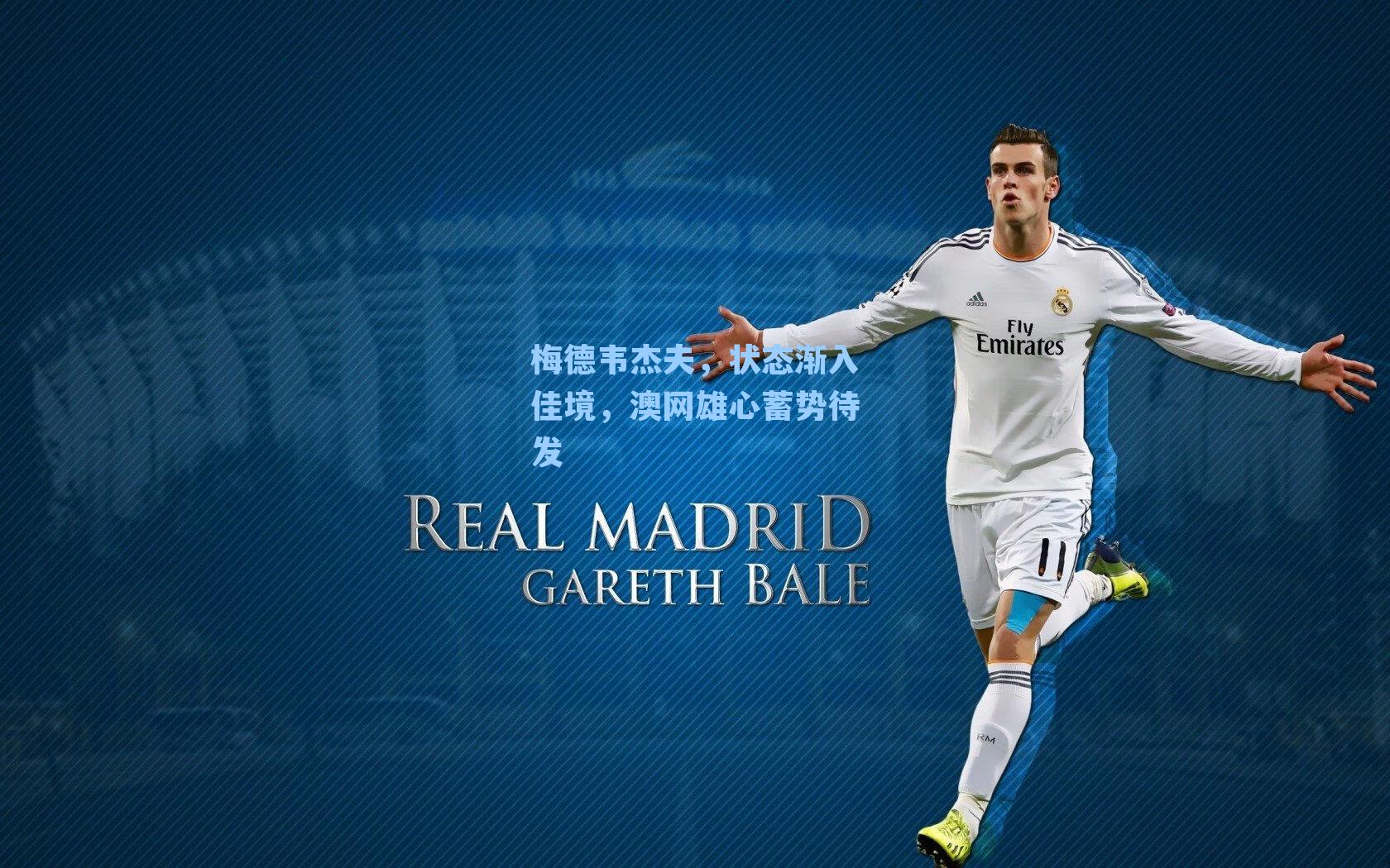 梅德韦杰夫，状态渐入佳境，澳网雄心蓄势待发