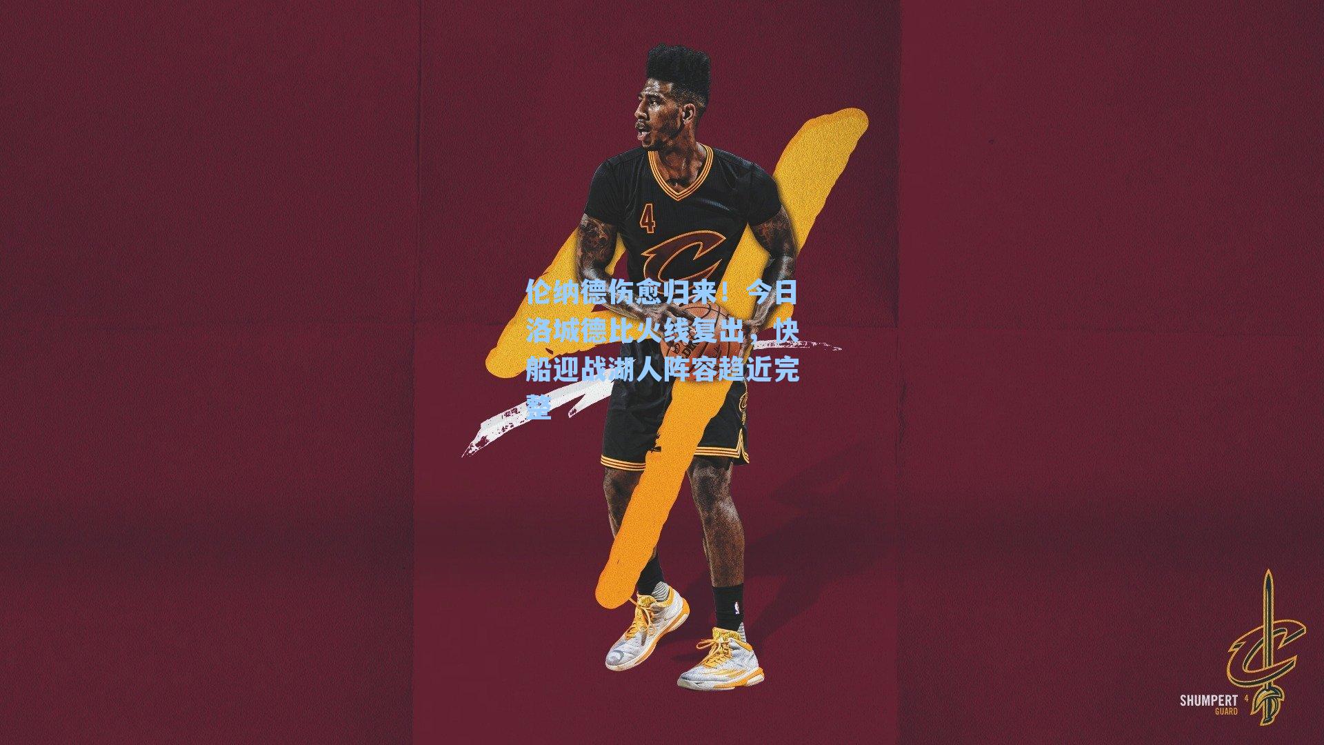 伦纳德伤愈归来！今日洛城德比火线复出，快船迎战湖人阵容趋近完整