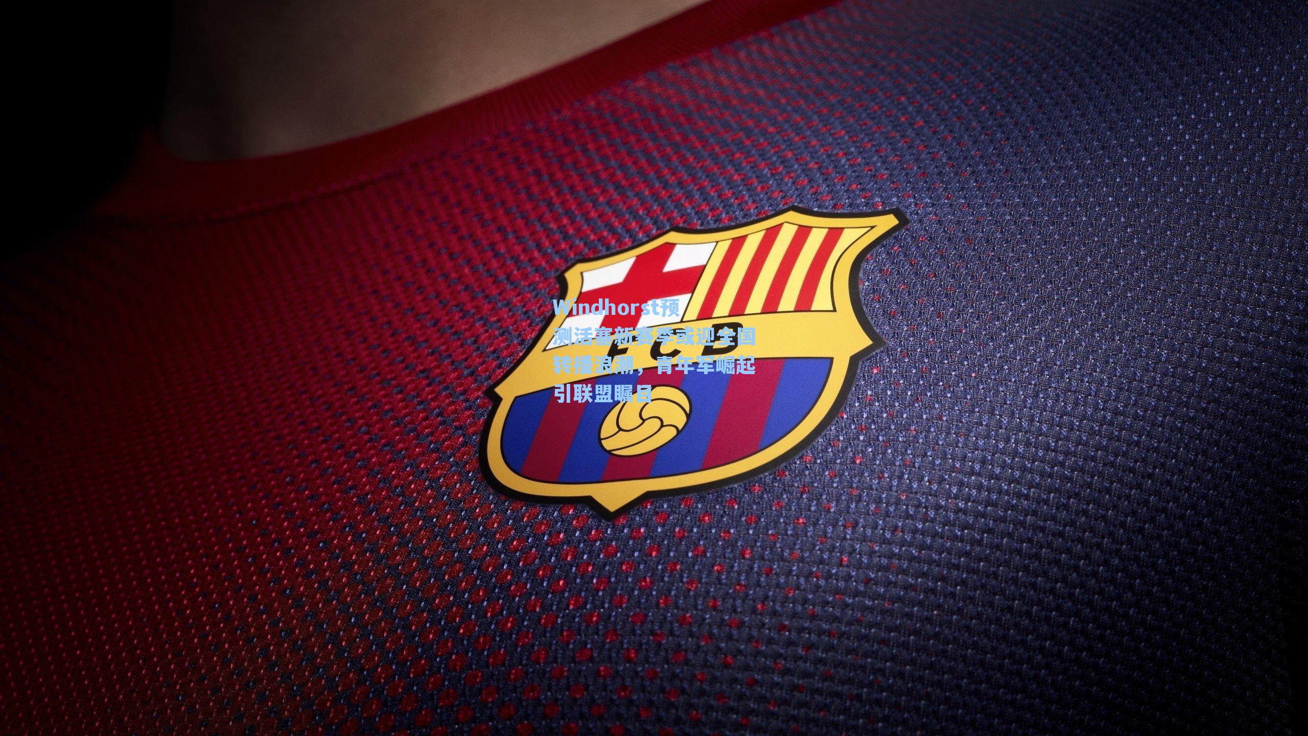 Windhorst预测活塞新赛季或迎全国转播浪潮，青年军崛起引联盟瞩目