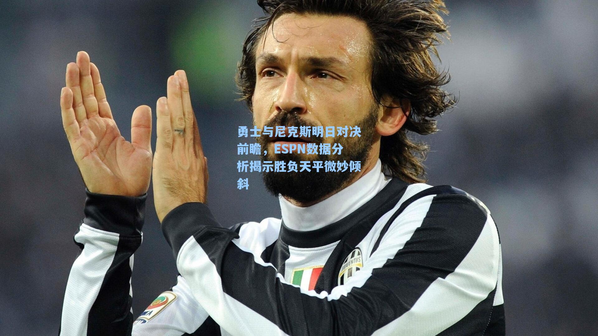 勇士与尼克斯明日对决前瞻，ESPN数据分析揭示胜负天平微妙倾斜