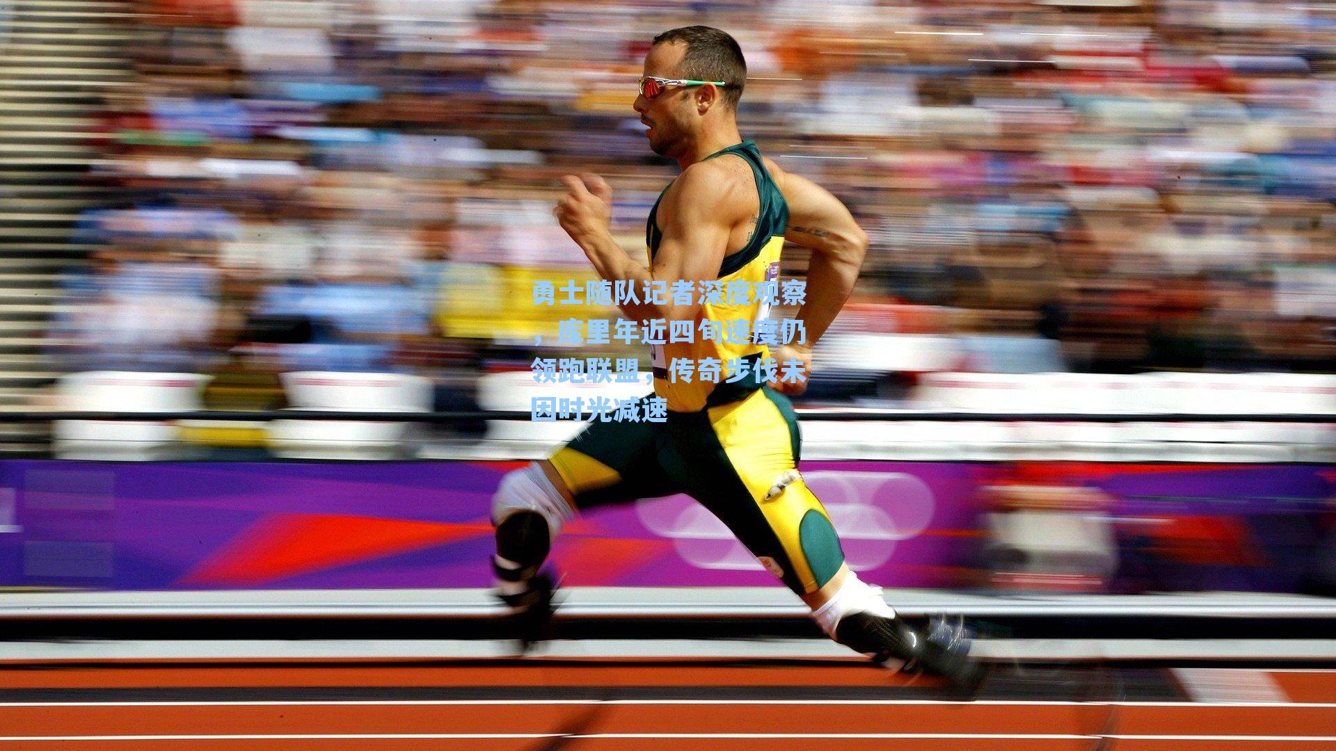 勇士随队记者深度观察，库里年近四旬速度仍领跑联盟，传奇步伐未因时光减速